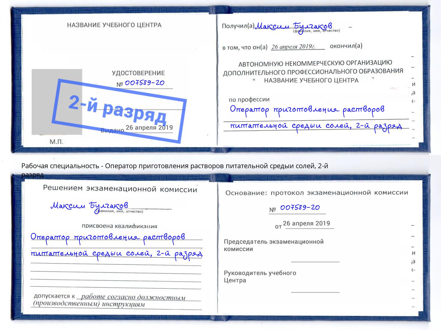 корочка 2-й разряд Оператор приготовления растворов питательной средыи солей Светлоград