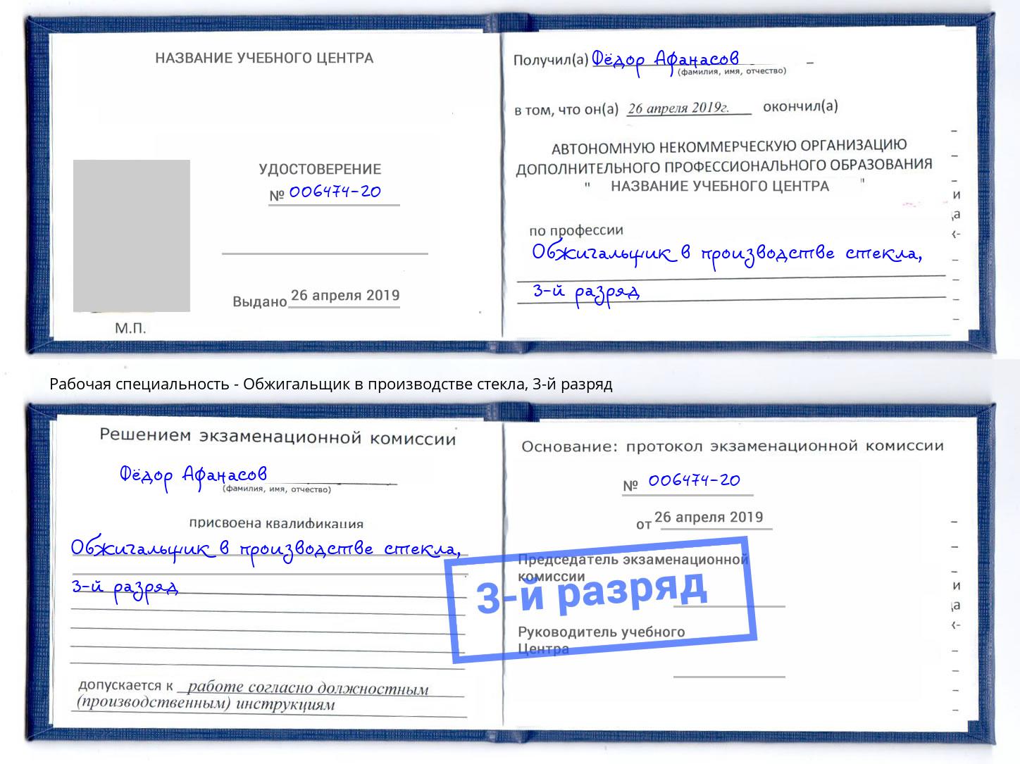 корочка 3-й разряд Обжигальщик в производстве стекла Светлоград