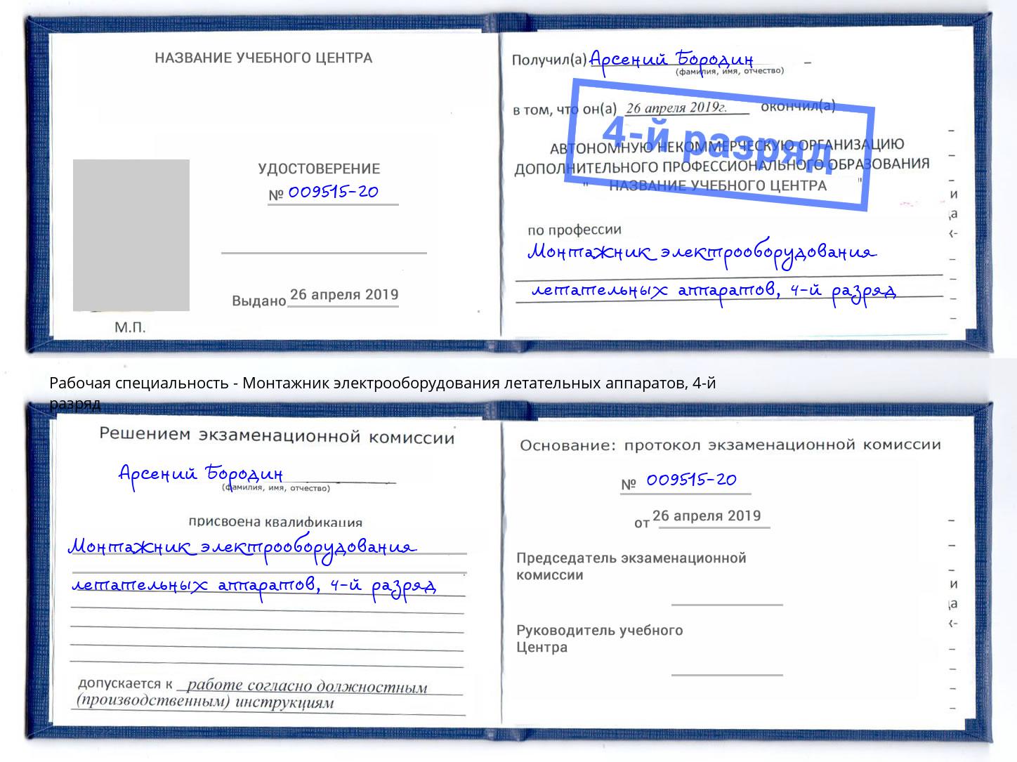 корочка 4-й разряд Монтажник электрооборудования летательных аппаратов Светлоград