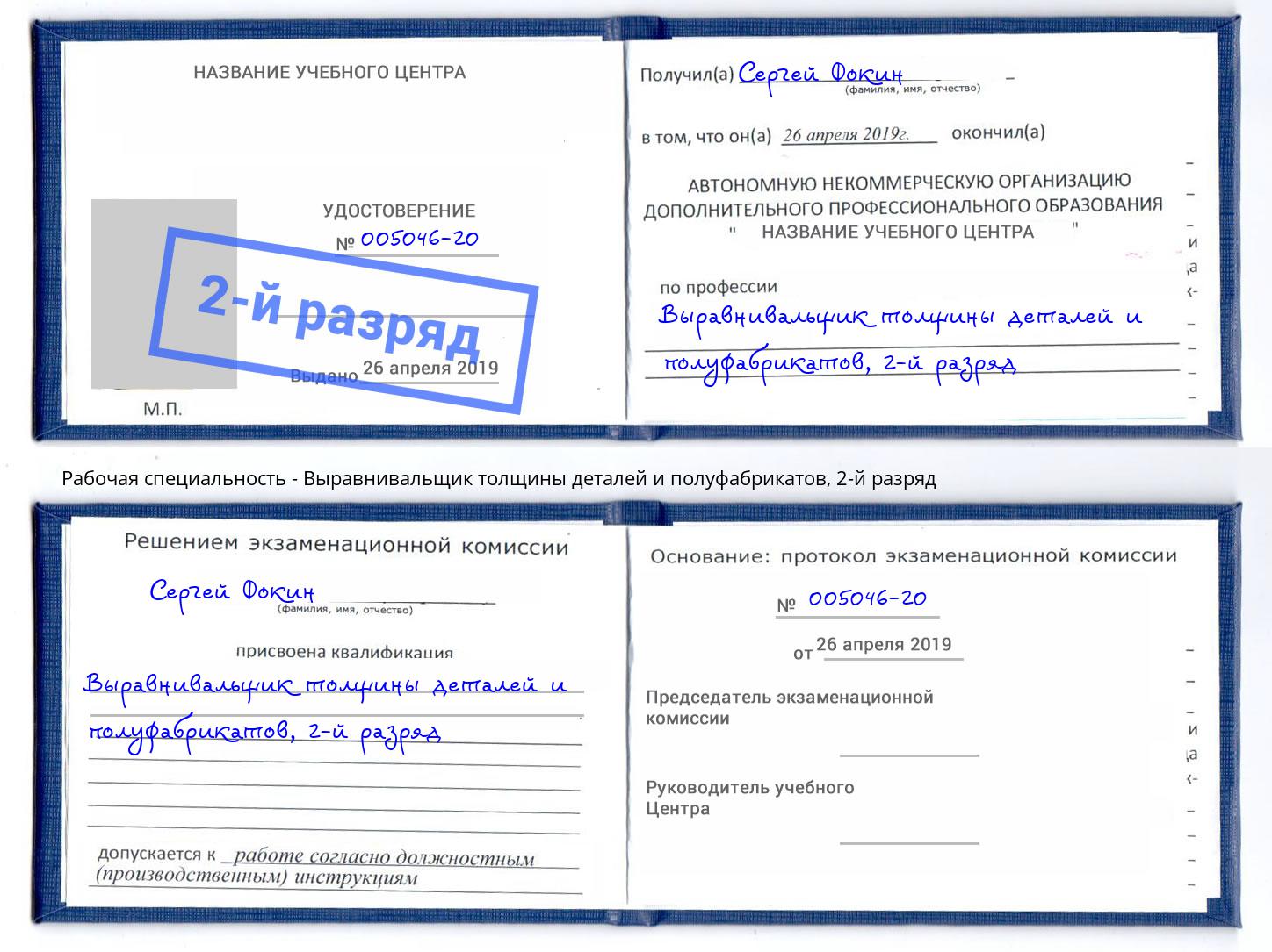 корочка 2-й разряд Выравнивальщик толщины деталей и полуфабрикатов Светлоград