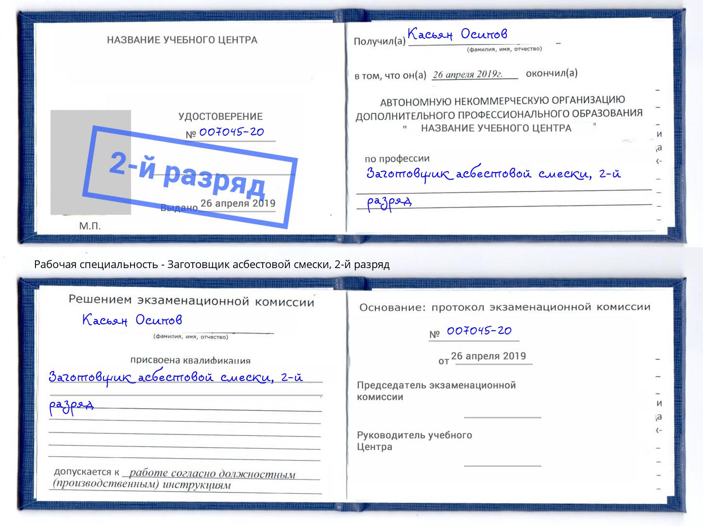 корочка 2-й разряд Заготовщик асбестовой смески Светлоград