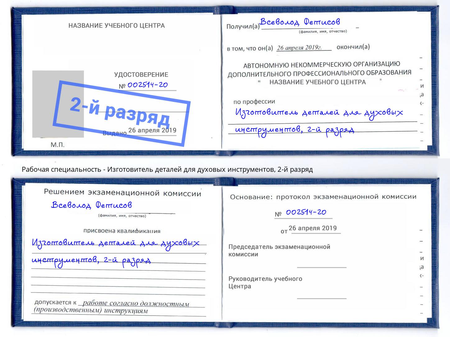 корочка 2-й разряд Изготовитель деталей для духовых инструментов Светлоград