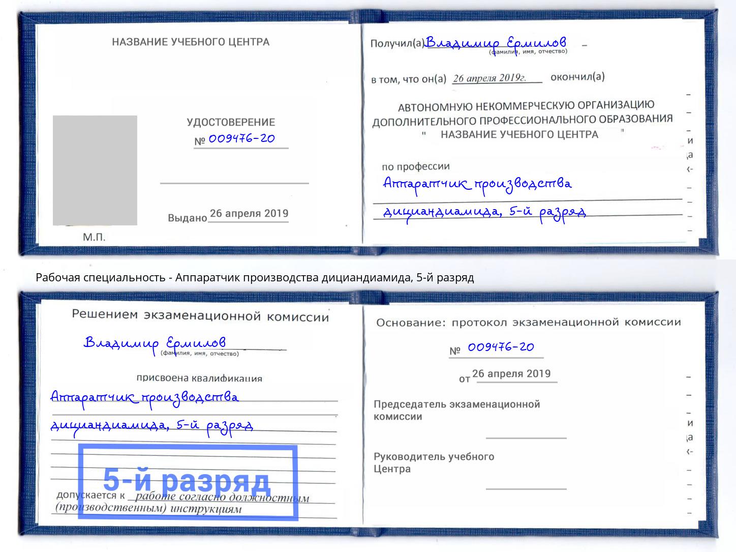 корочка 5-й разряд Аппаратчик производства дициандиамида Светлоград