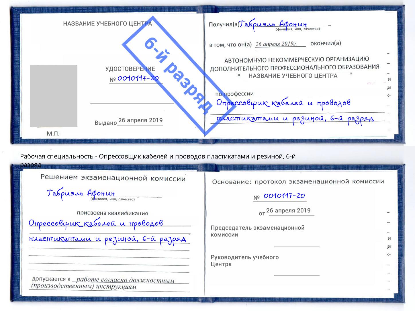 корочка 6-й разряд Опрессовщик кабелей и проводов пластикатами и резиной Светлоград