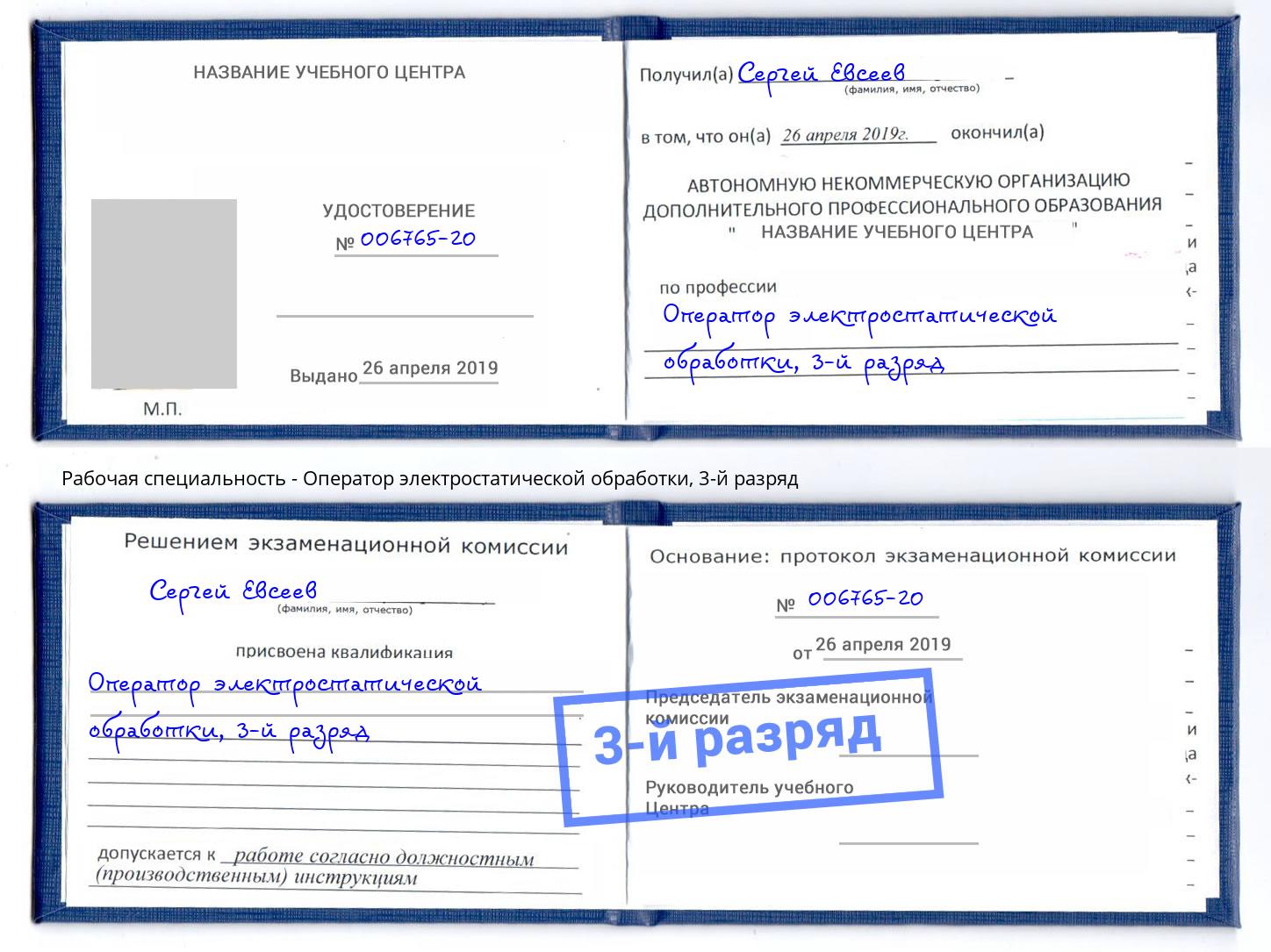 корочка 3-й разряд Оператор электростатической обработки Светлоград