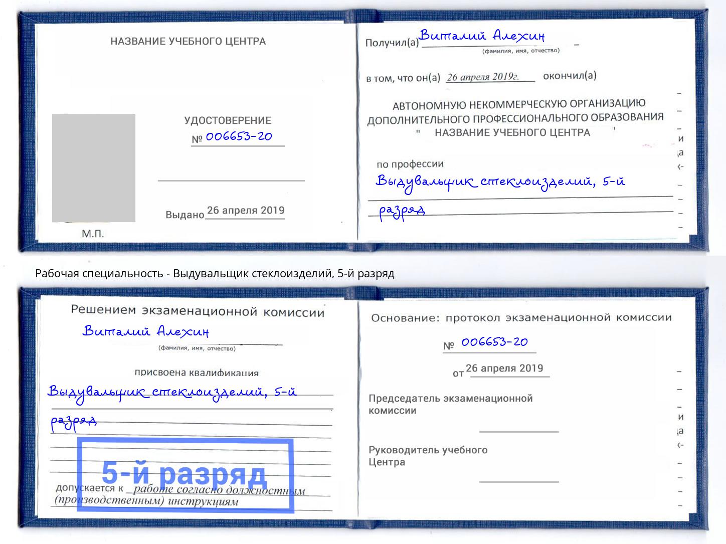 корочка 5-й разряд Выдувальщик стеклоизделий Светлоград