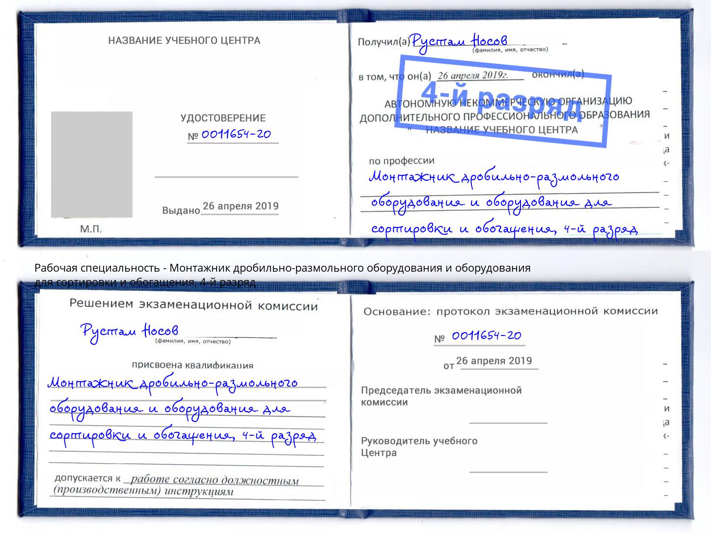 корочка 4-й разряд Монтажник дробильно-размольного оборудования и оборудования для сортировки и обогащения Светлоград