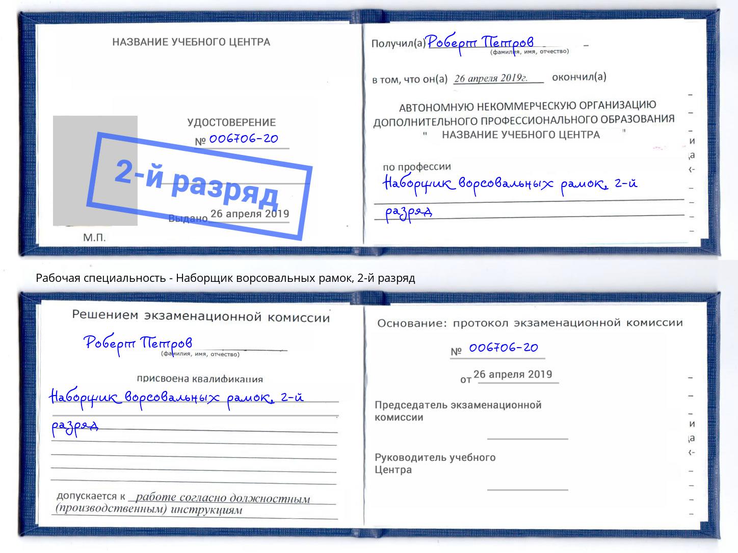 корочка 2-й разряд Наборщик ворсовальных рамок Светлоград