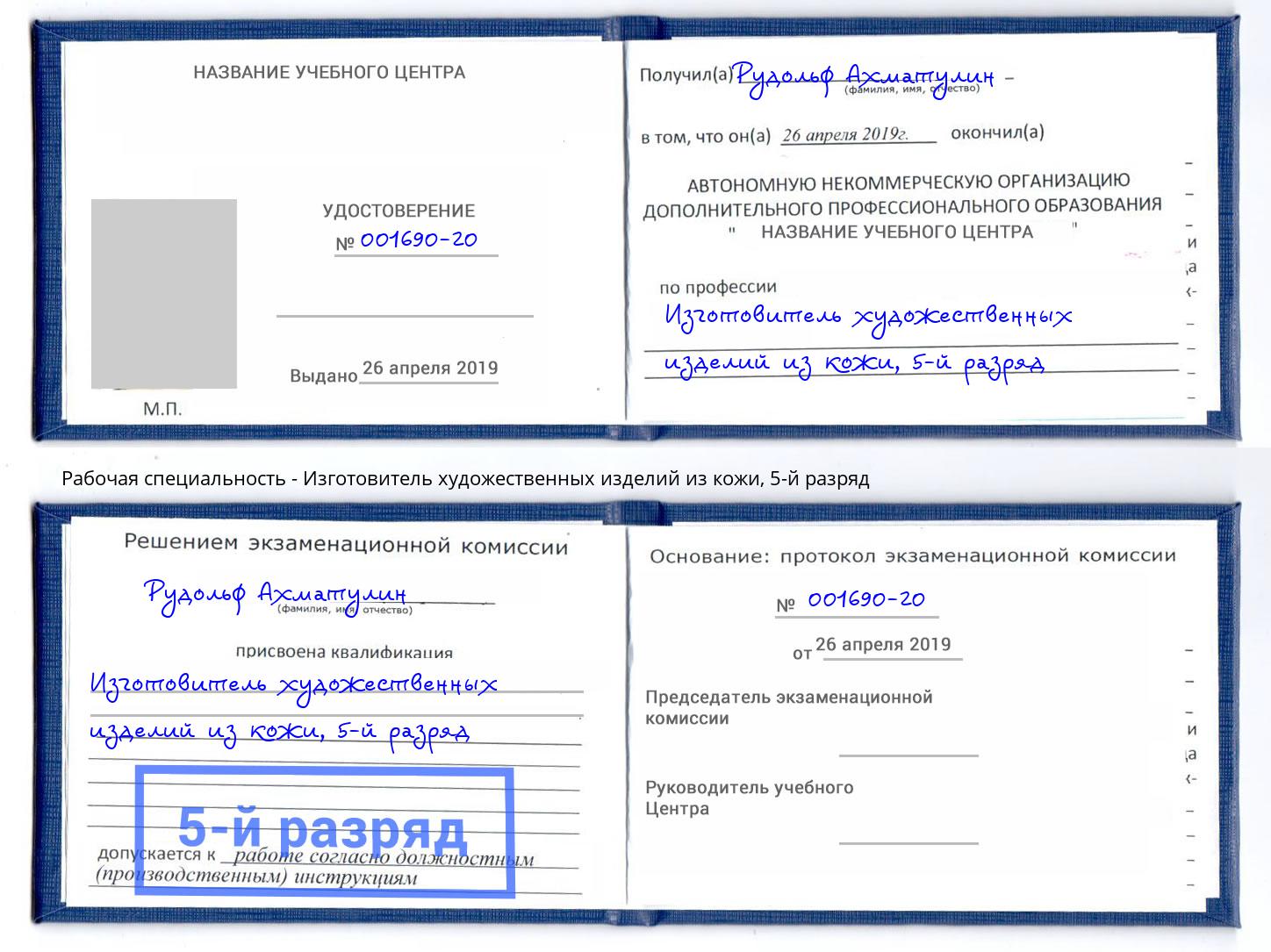 корочка 5-й разряд Изготовитель художественных изделий из кожи Светлоград