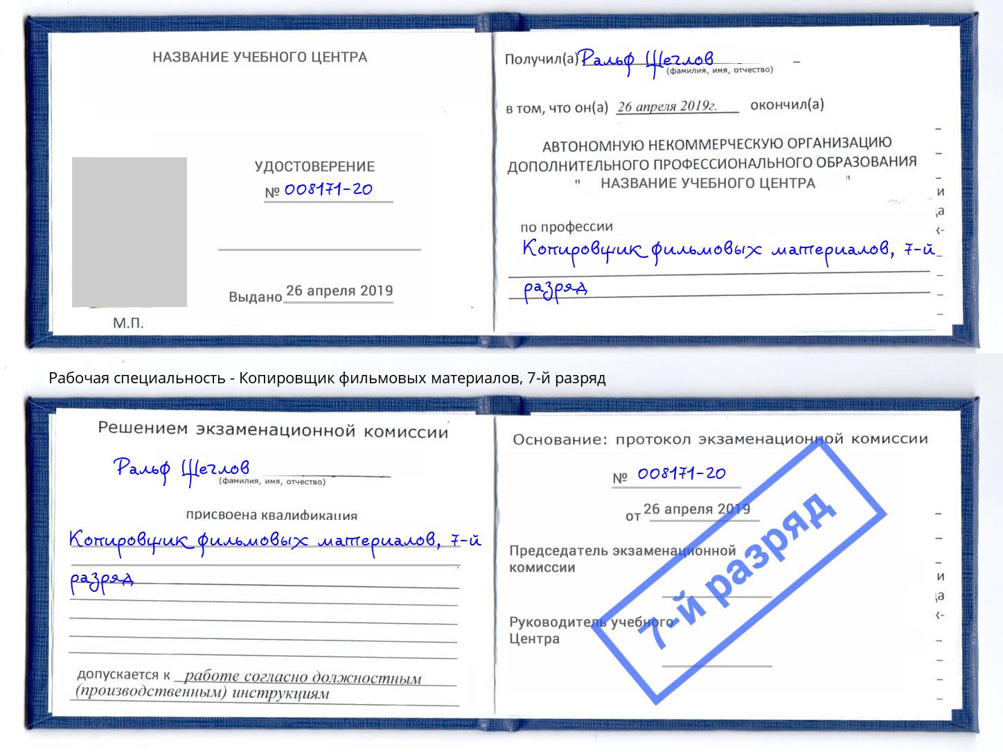 корочка 7-й разряд Копировщик фильмовых материалов Светлоград