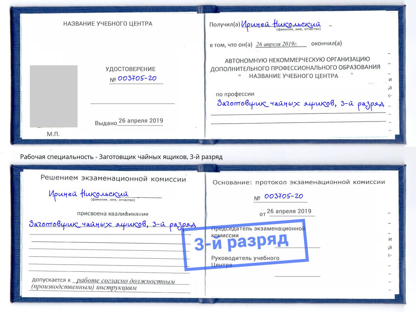 корочка 3-й разряд Заготовщик чайных ящиков Светлоград