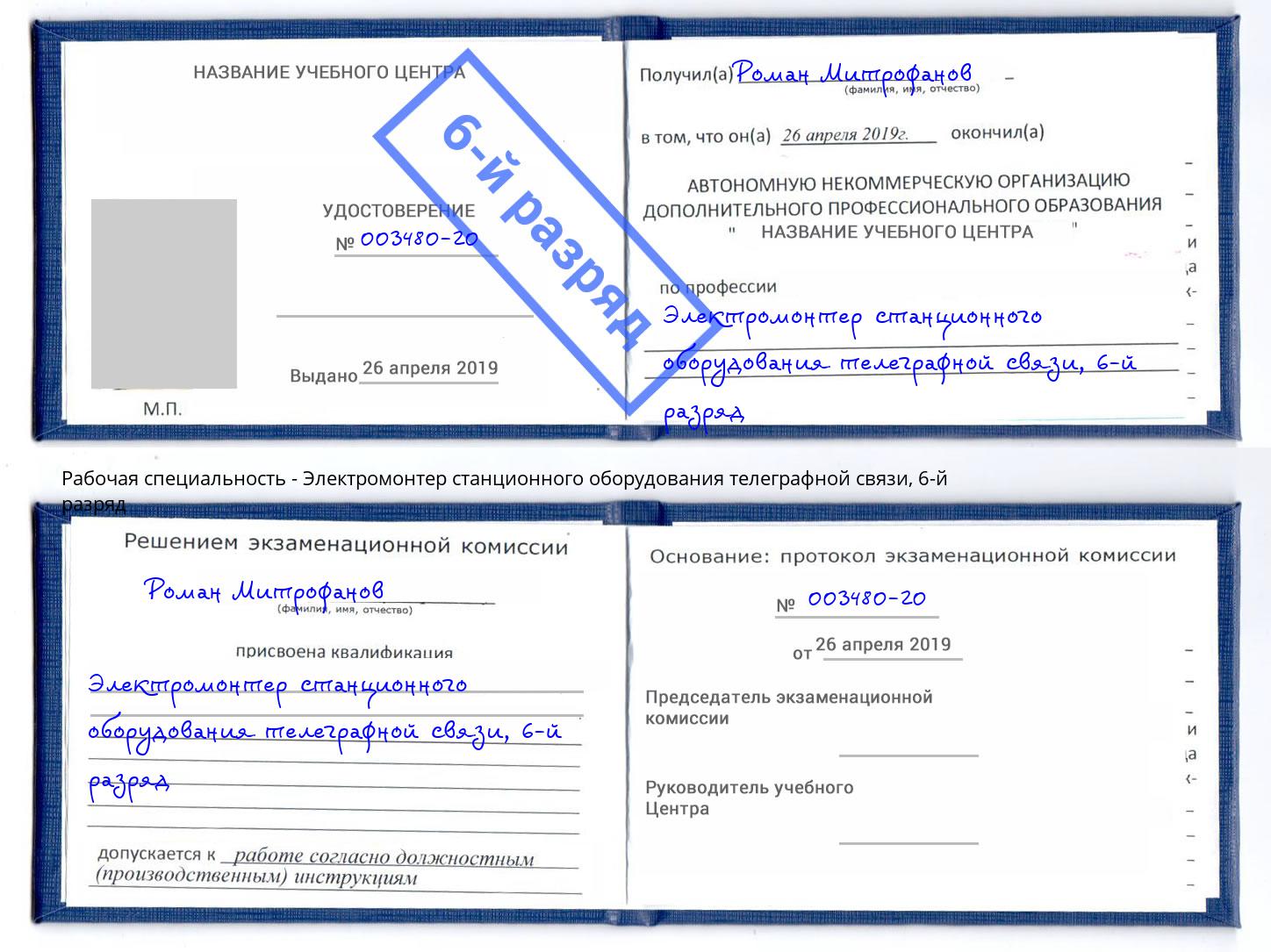 корочка 6-й разряд Электромонтер станционного оборудования телеграфной связи Светлоград