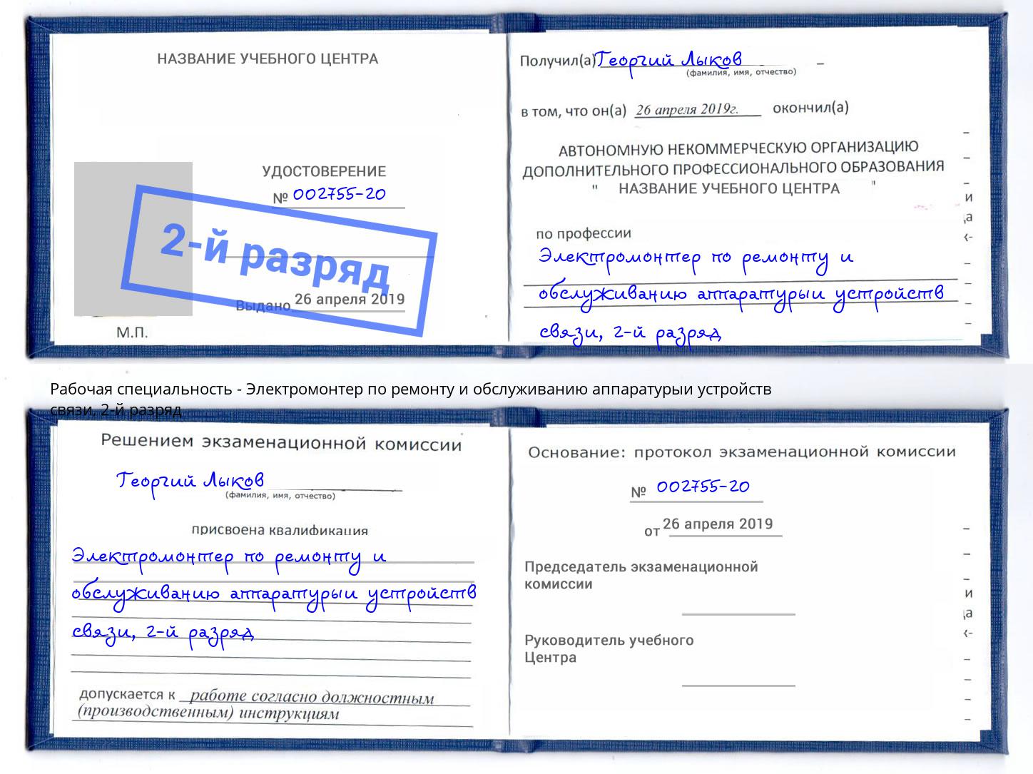 корочка 2-й разряд Электромонтер по ремонту и обслуживанию аппаратурыи устройств связи Светлоград