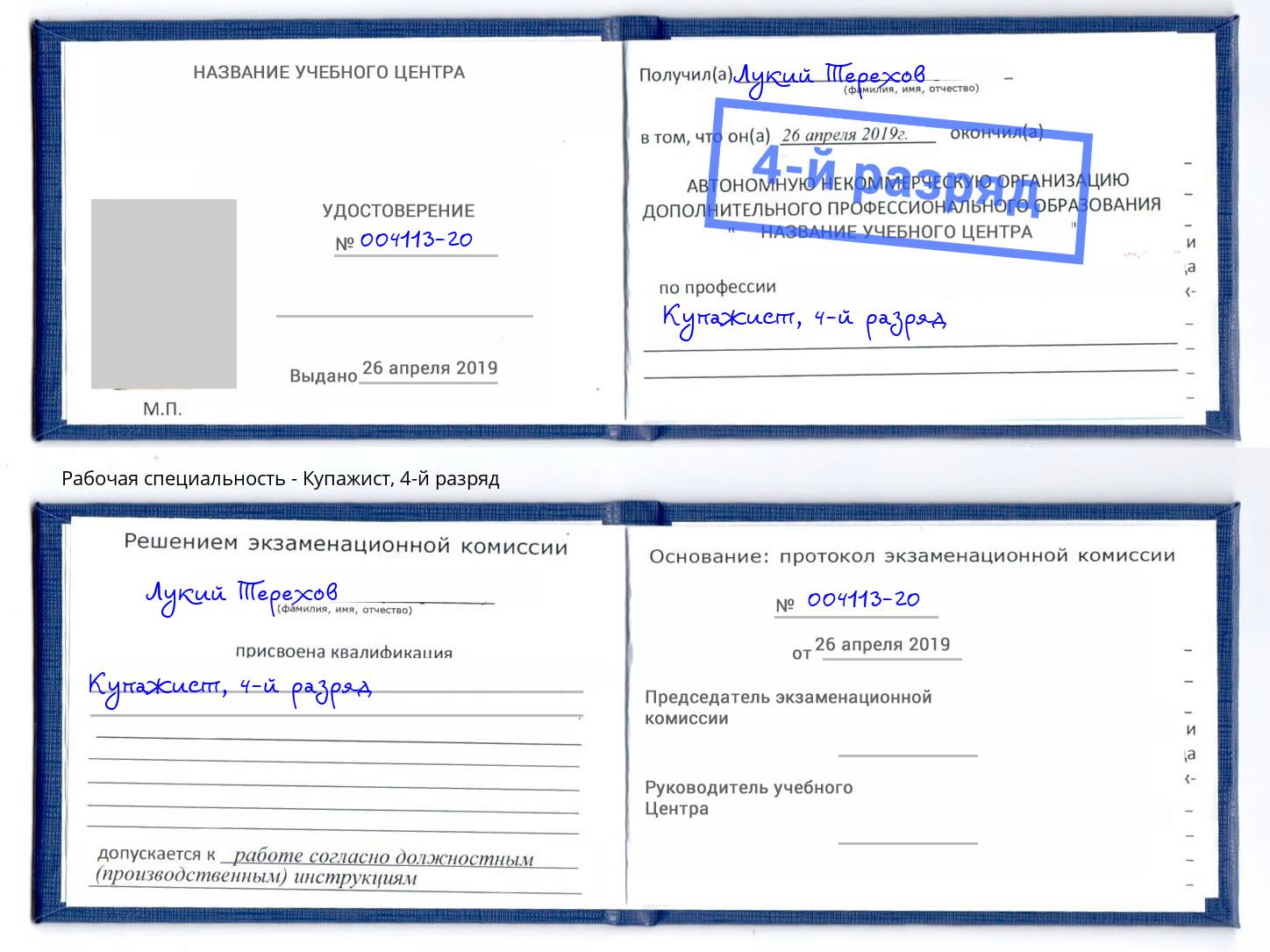 корочка 4-й разряд Купажист Светлоград
