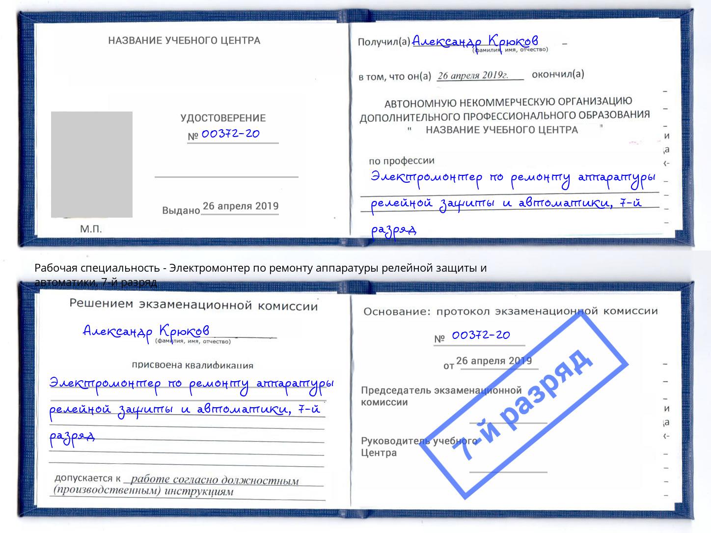 корочка 7-й разряд Электромонтер по ремонту аппаратуры релейной защиты и автоматики Светлоград