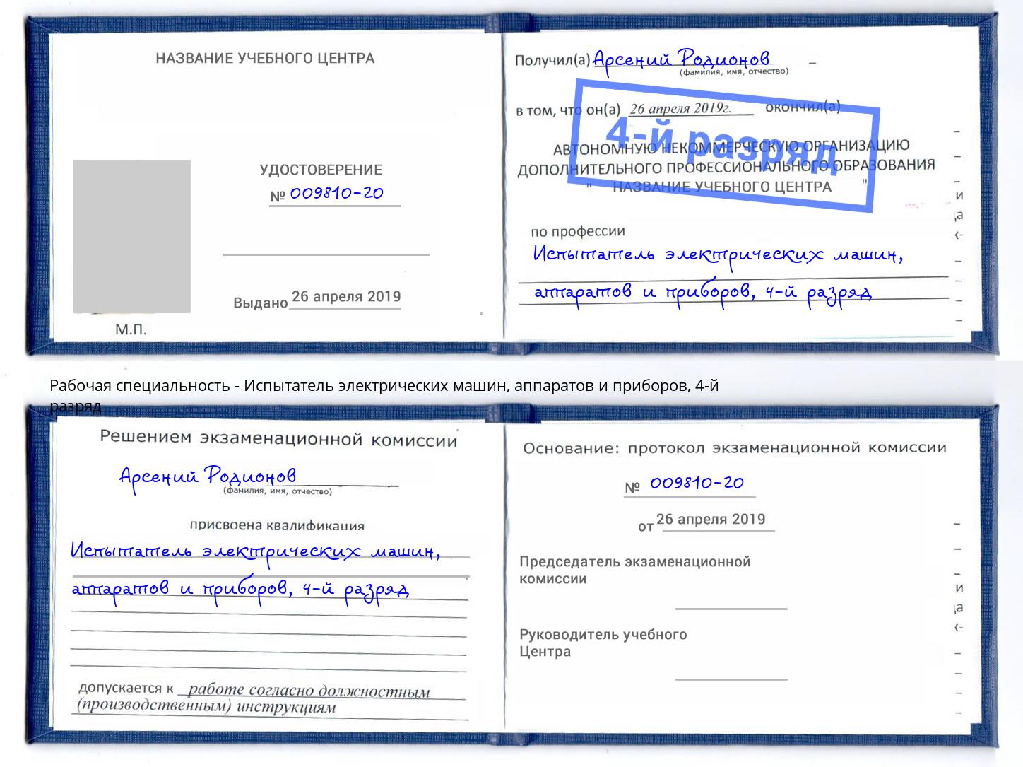 корочка 4-й разряд Испытатель электрических машин, аппаратов и приборов Светлоград