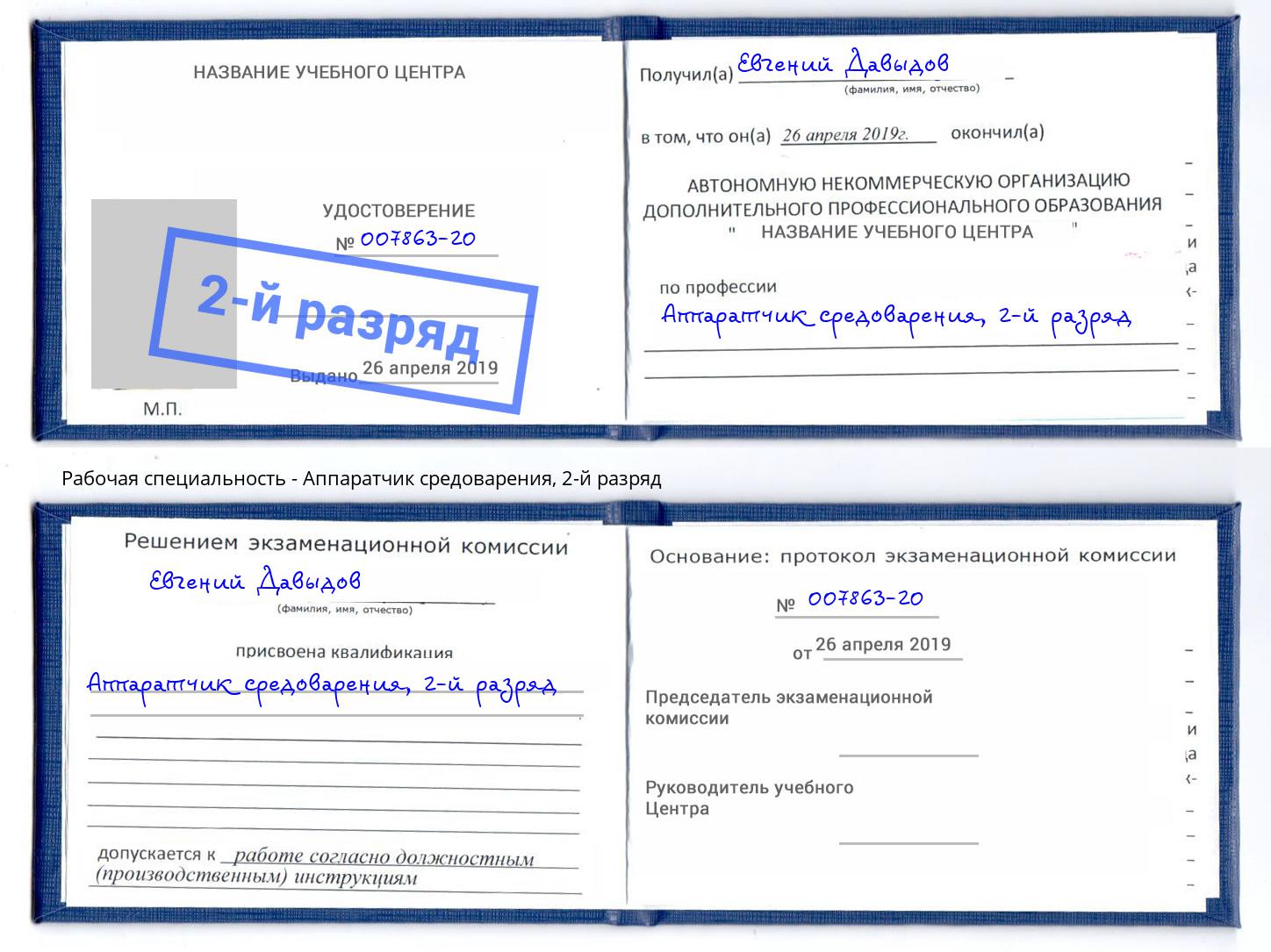 корочка 2-й разряд Аппаратчик средоварения Светлоград