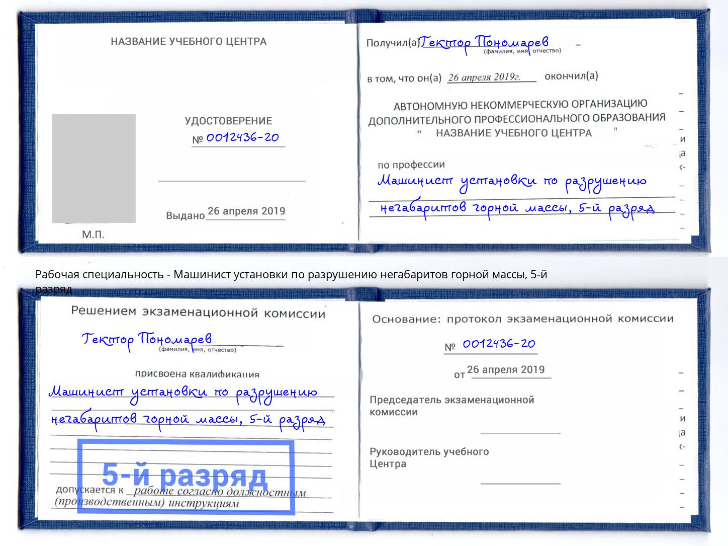 корочка 5-й разряд Машинист установки по разрушению негабаритов горной массы Светлоград