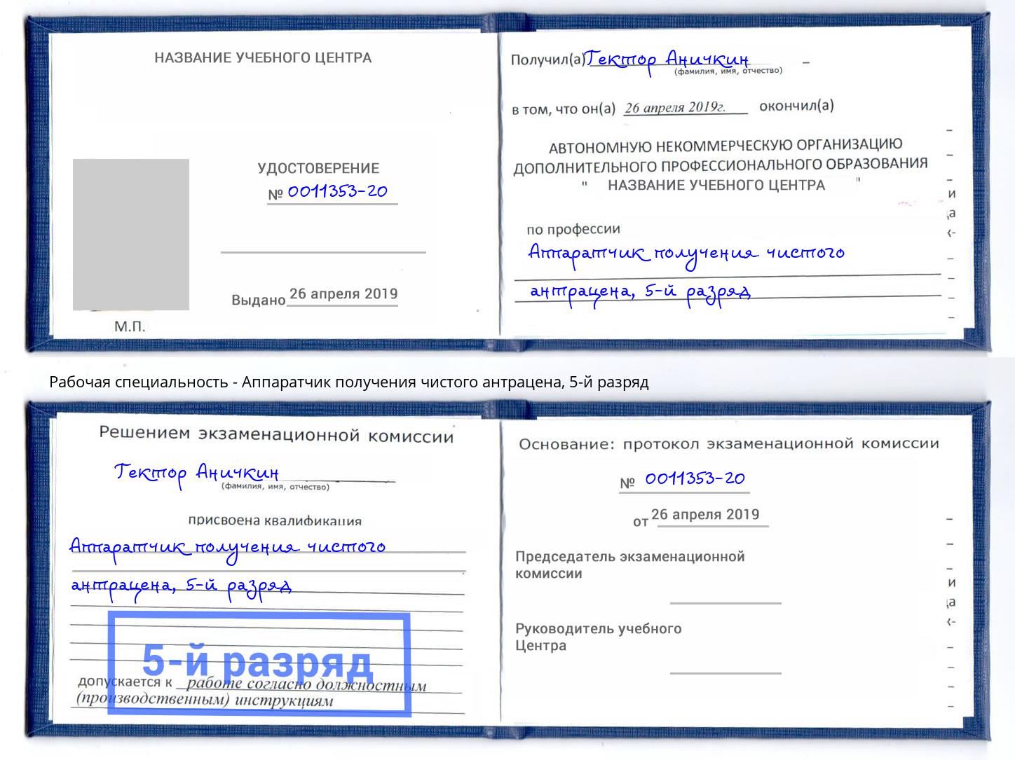 корочка 5-й разряд Аппаратчик получения чистого антрацена Светлоград