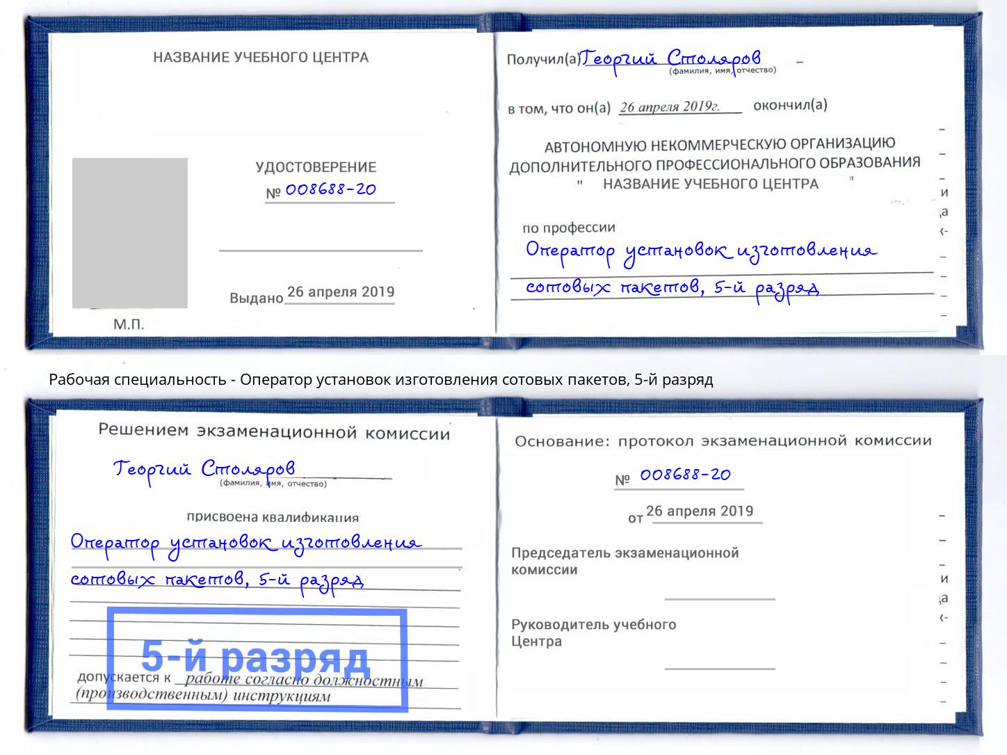 корочка 5-й разряд Оператор установок изготовления сотовых пакетов Светлоград