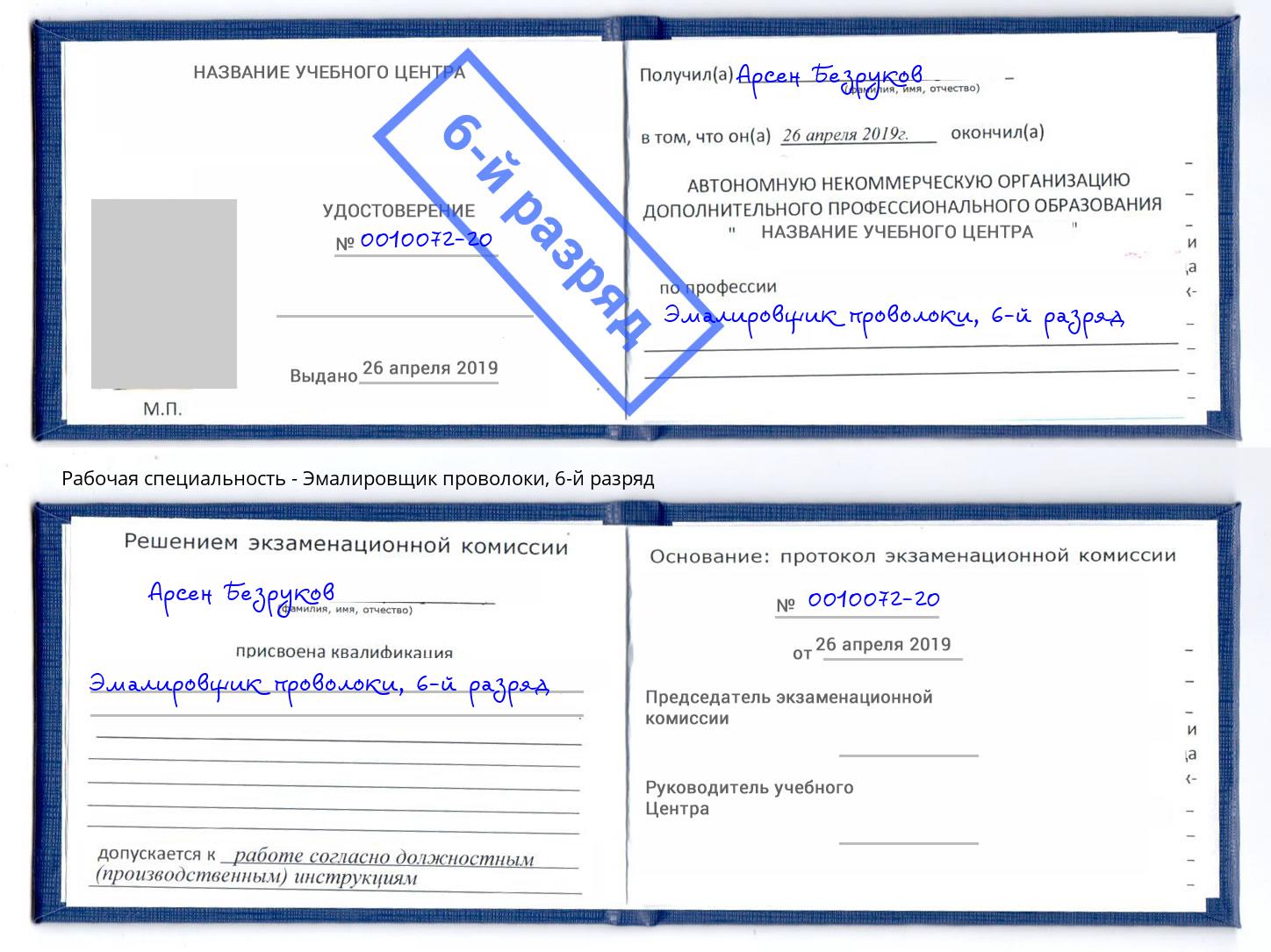 корочка 6-й разряд Эмалировщик проволоки Светлоград