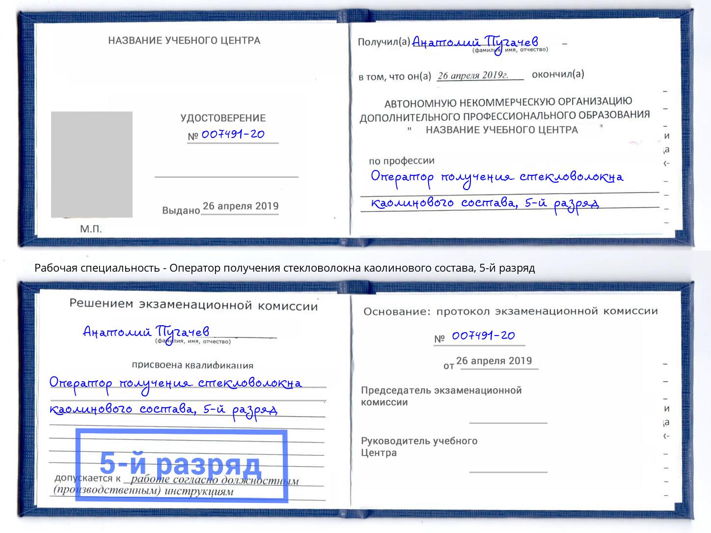 корочка 5-й разряд Оператор получения стекловолокна каолинового состава Светлоград