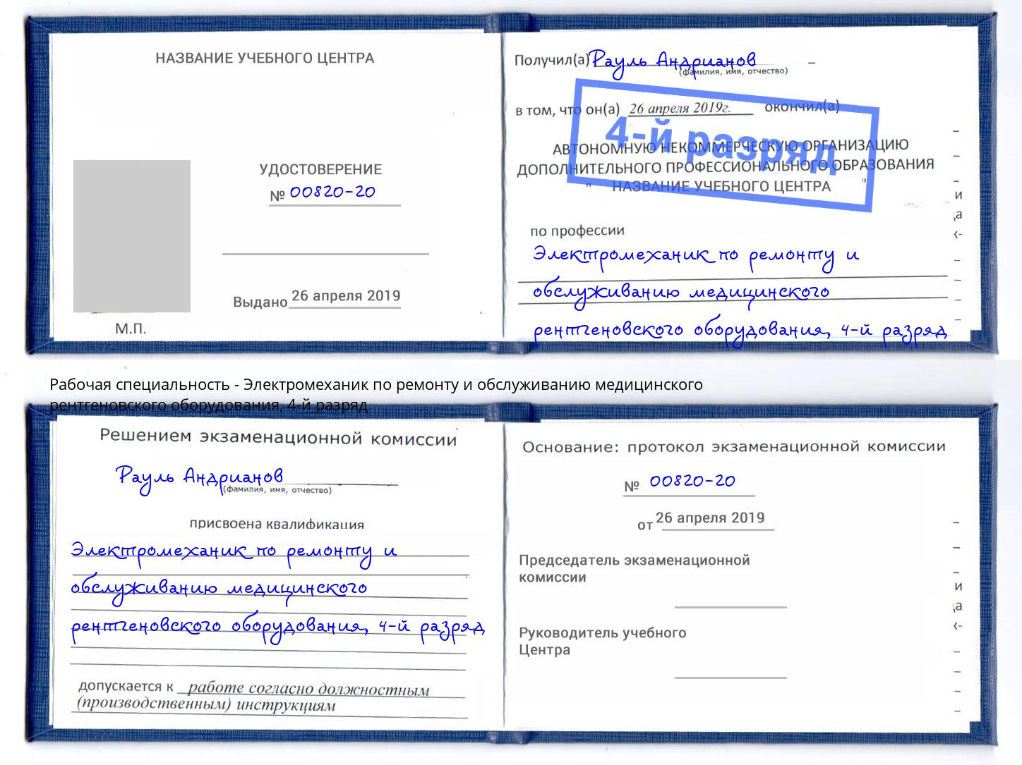 корочка 4-й разряд Электромеханик по ремонту и обслуживанию медицинского рентгеновского оборудования Светлоград