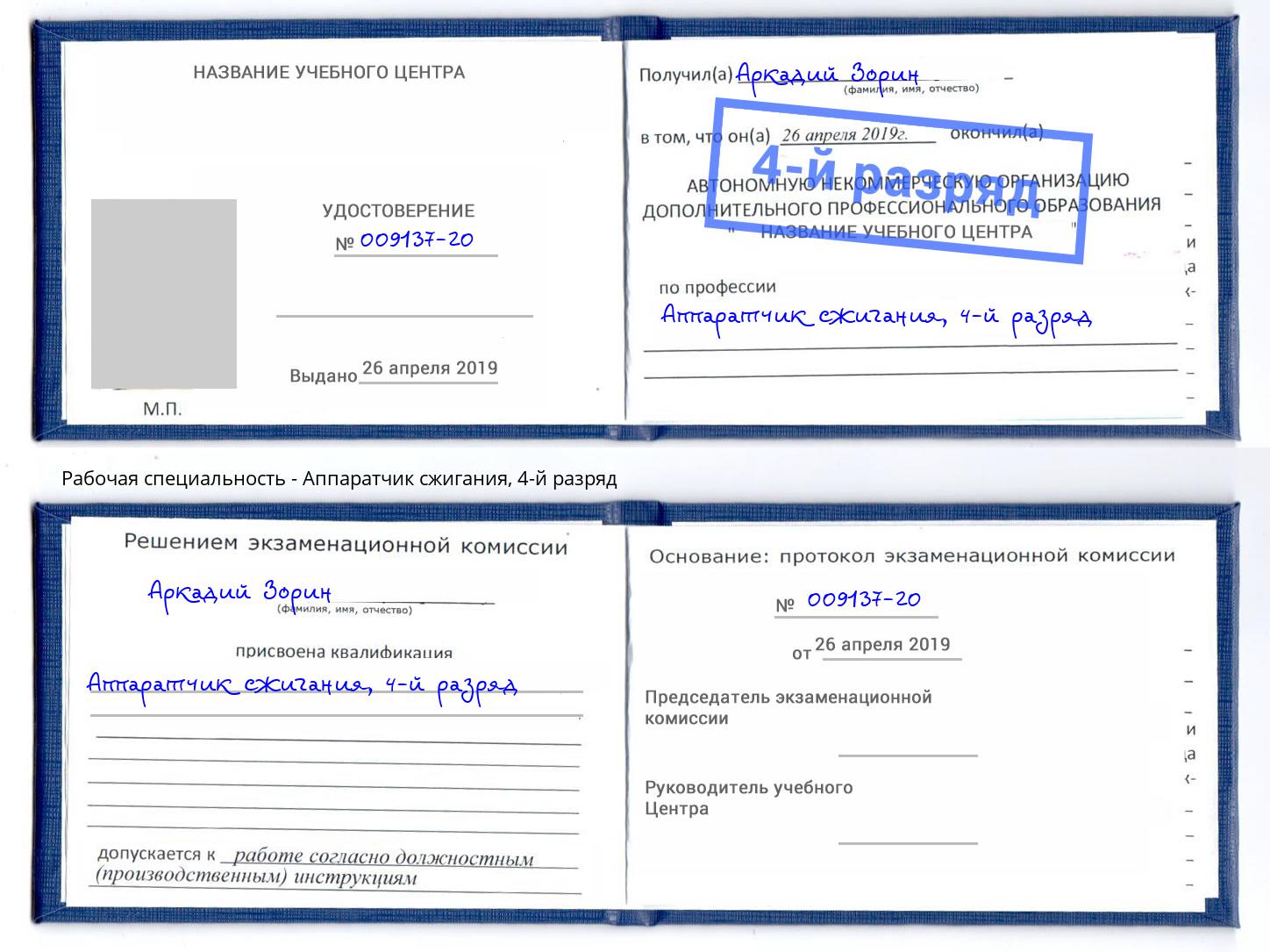 корочка 4-й разряд Аппаратчик сжигания Светлоград