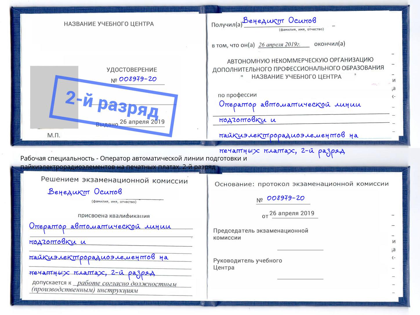 корочка 2-й разряд Оператор автоматической линии подготовки и пайкиэлектрорадиоэлементов на печатных платах Светлоград