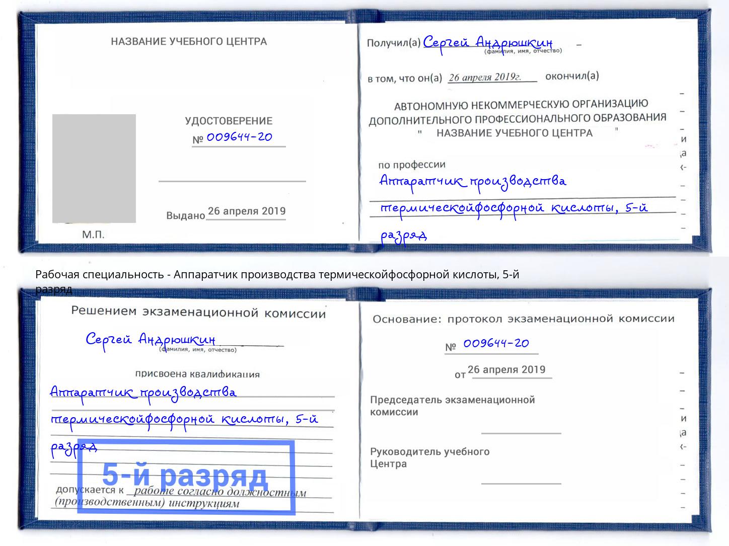 корочка 5-й разряд Аппаратчик производства термическойфосфорной кислоты Светлоград