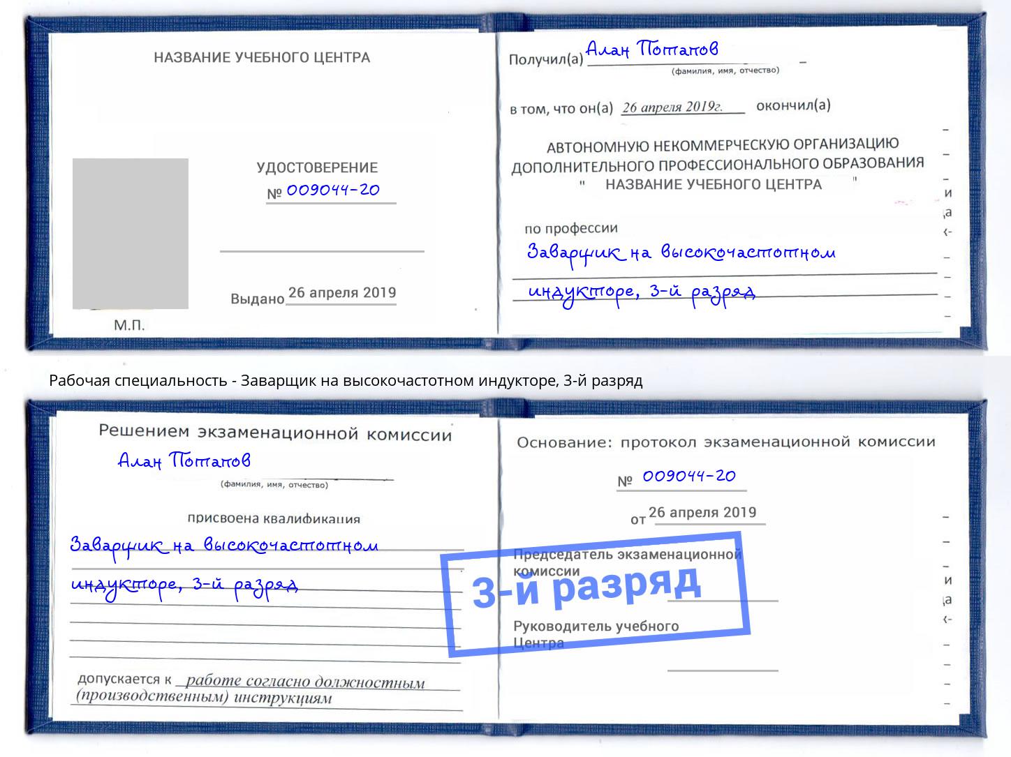 корочка 3-й разряд Заварщик на высокочастотном индукторе Светлоград