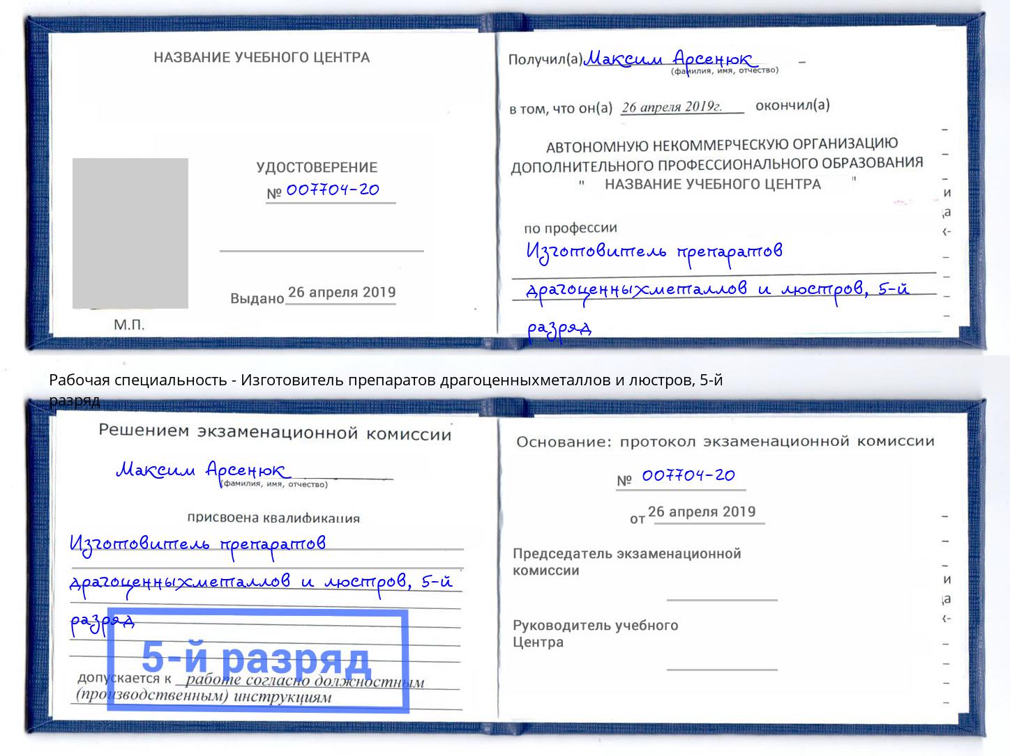корочка 5-й разряд Изготовитель препаратов драгоценныхметаллов и люстров Светлоград