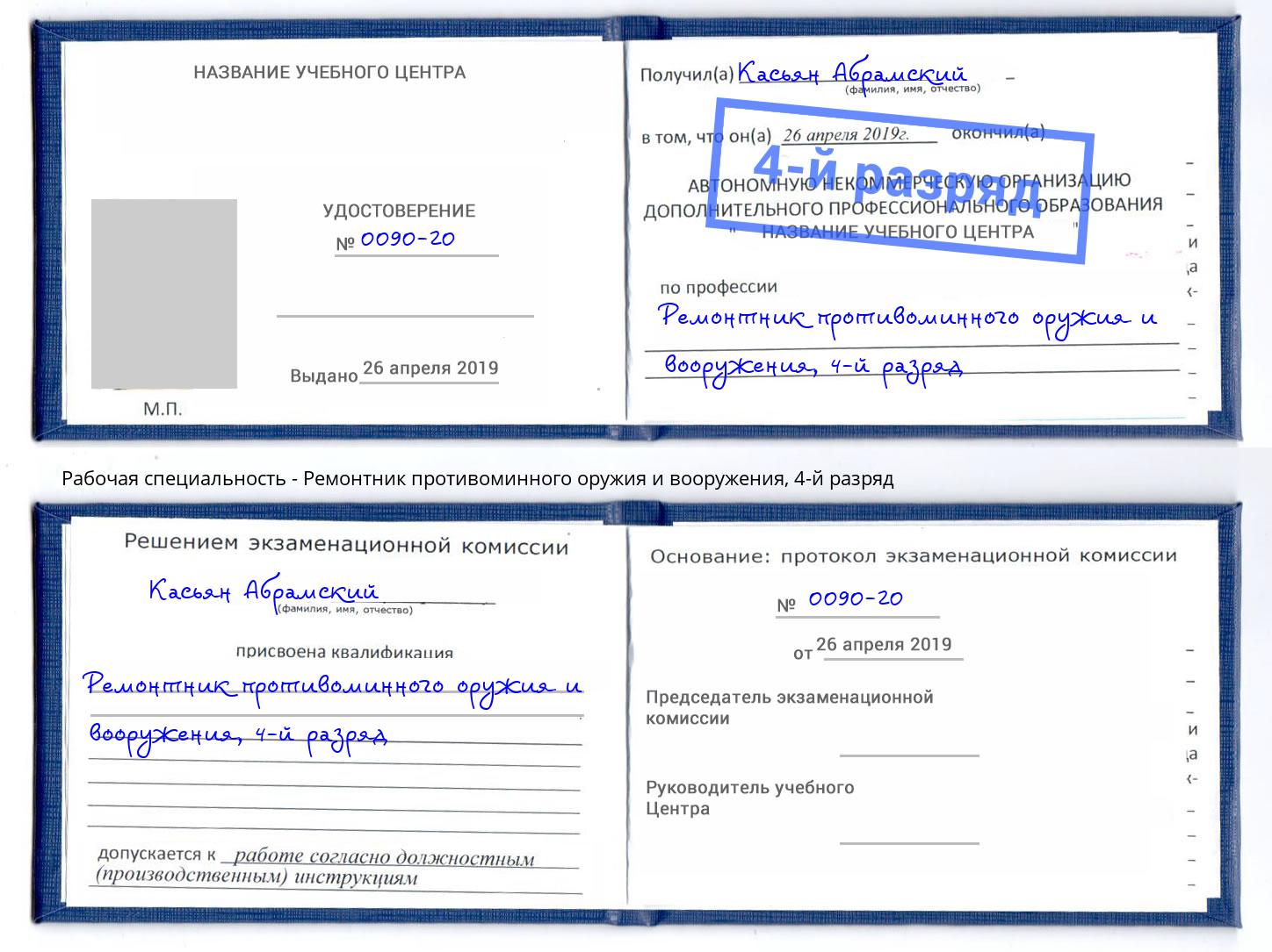 корочка 4-й разряд Ремонтник противоминного оружия и вооружения Светлоград