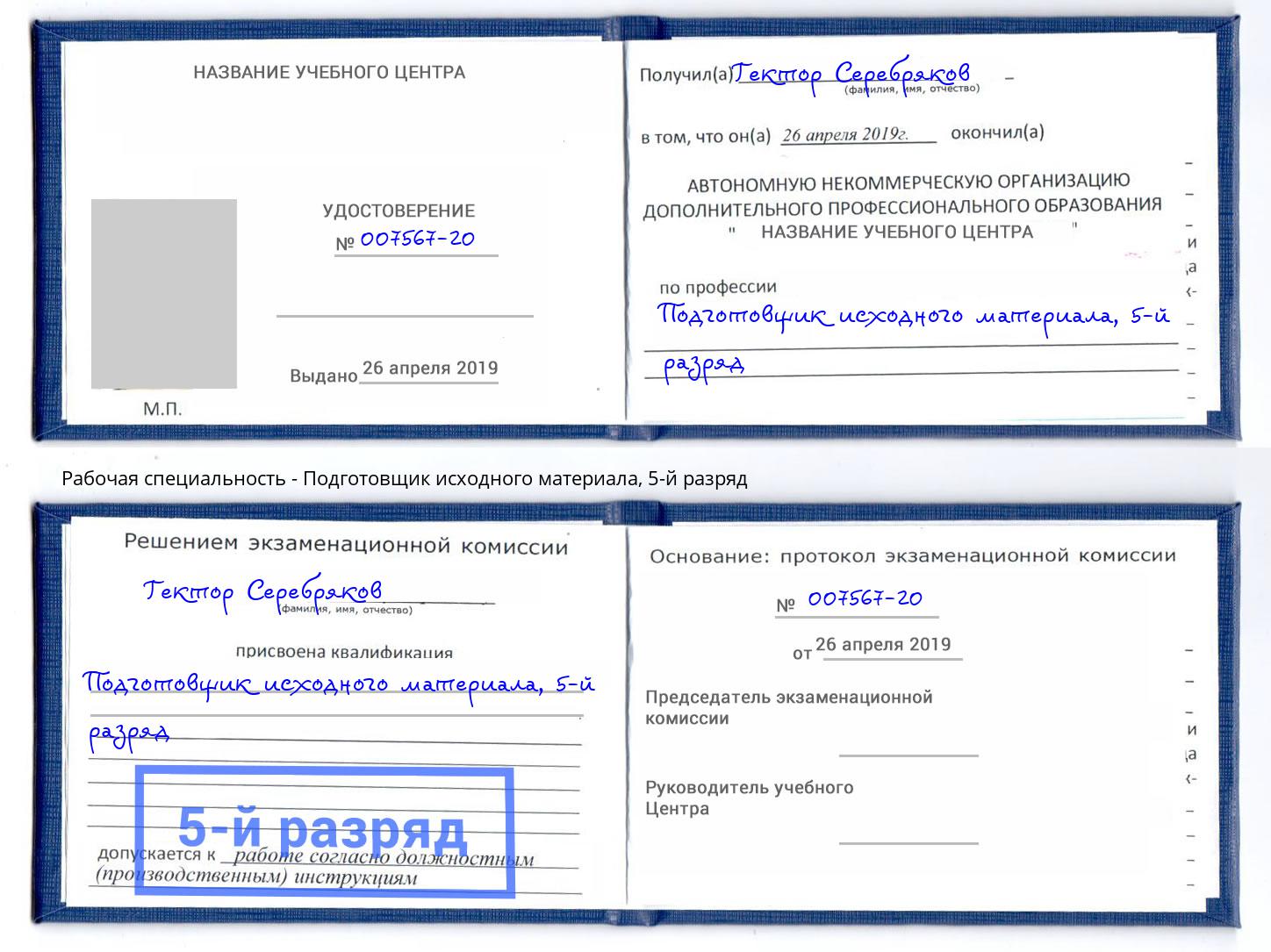 корочка 5-й разряд Подготовщик исходного материала Светлоград