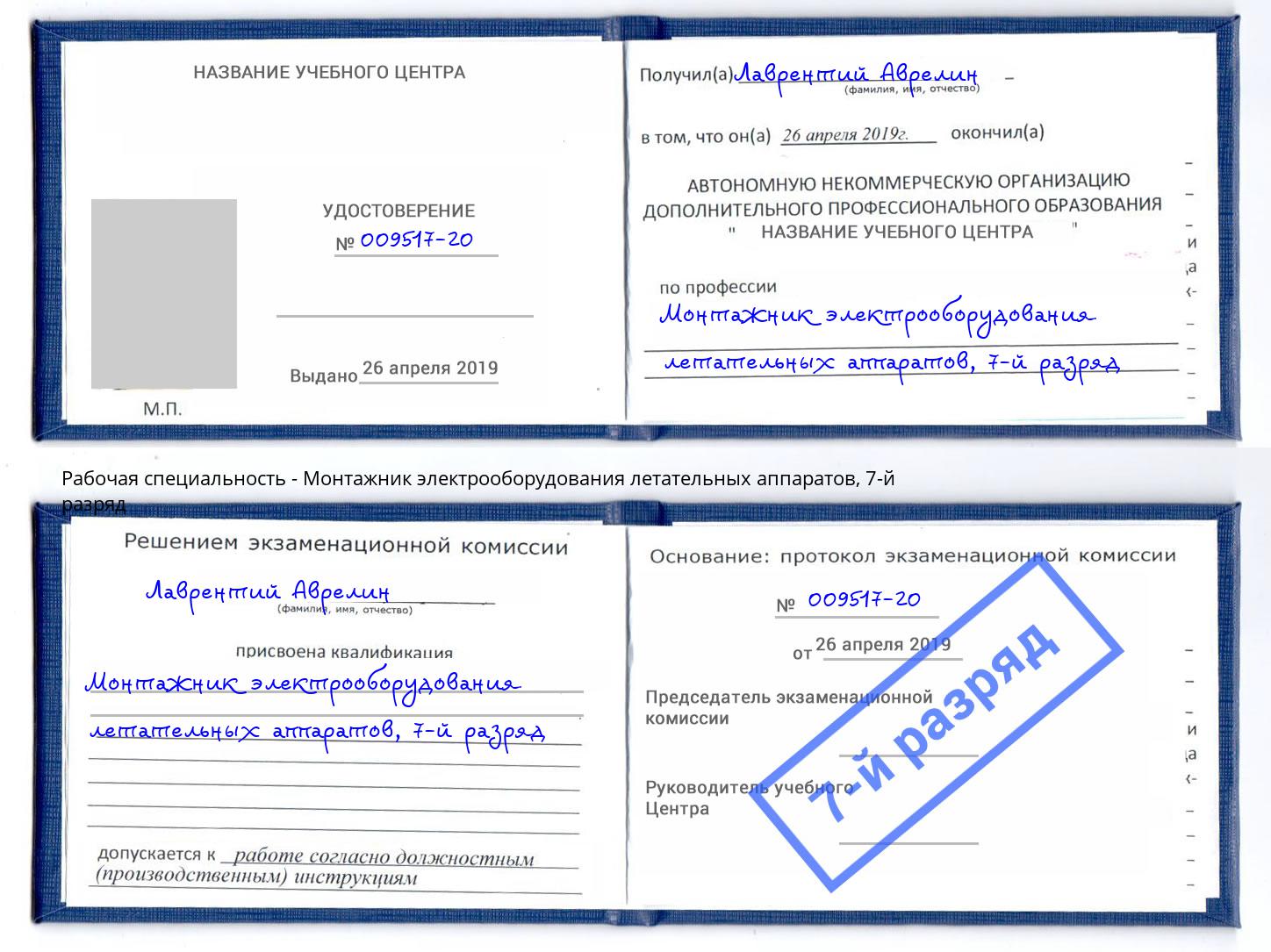 корочка 7-й разряд Монтажник электрооборудования летательных аппаратов Светлоград