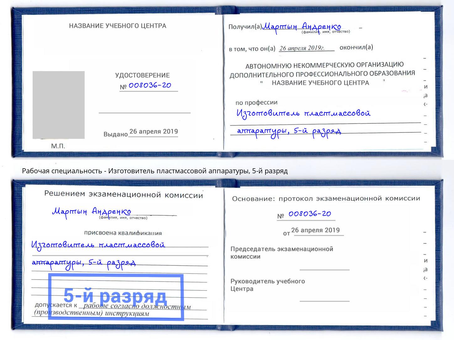 корочка 5-й разряд Изготовитель пластмассовой аппаратуры Светлоград