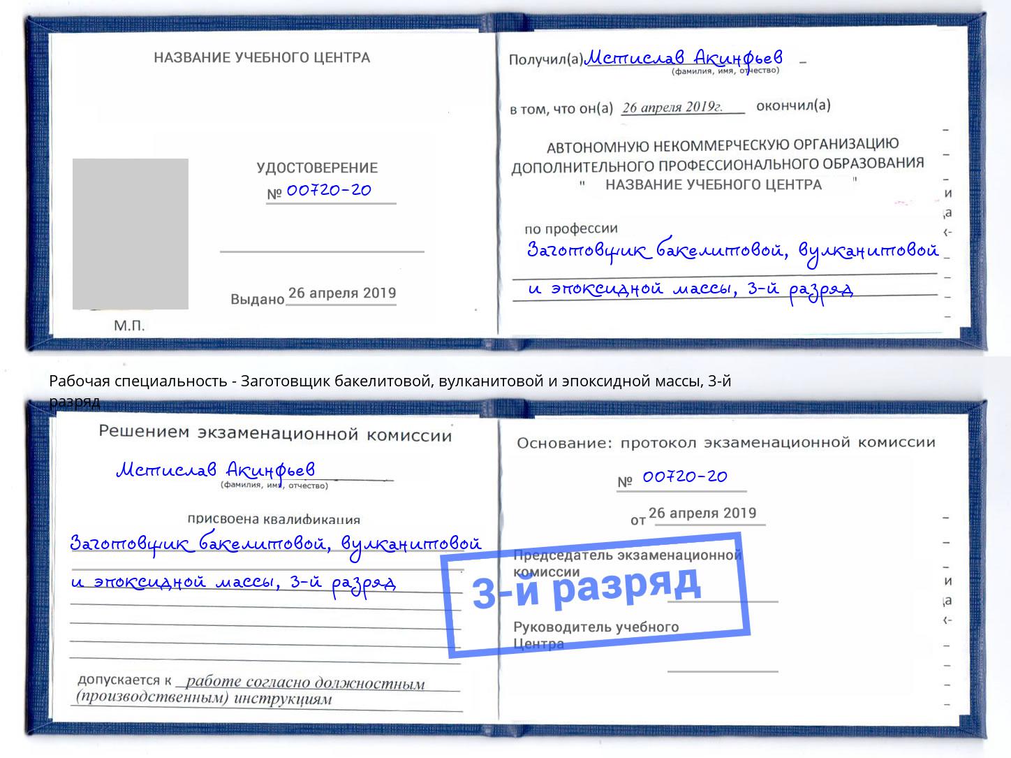 корочка 3-й разряд Заготовщик бакелитовой, вулканитовой и эпоксидной массы Светлоград