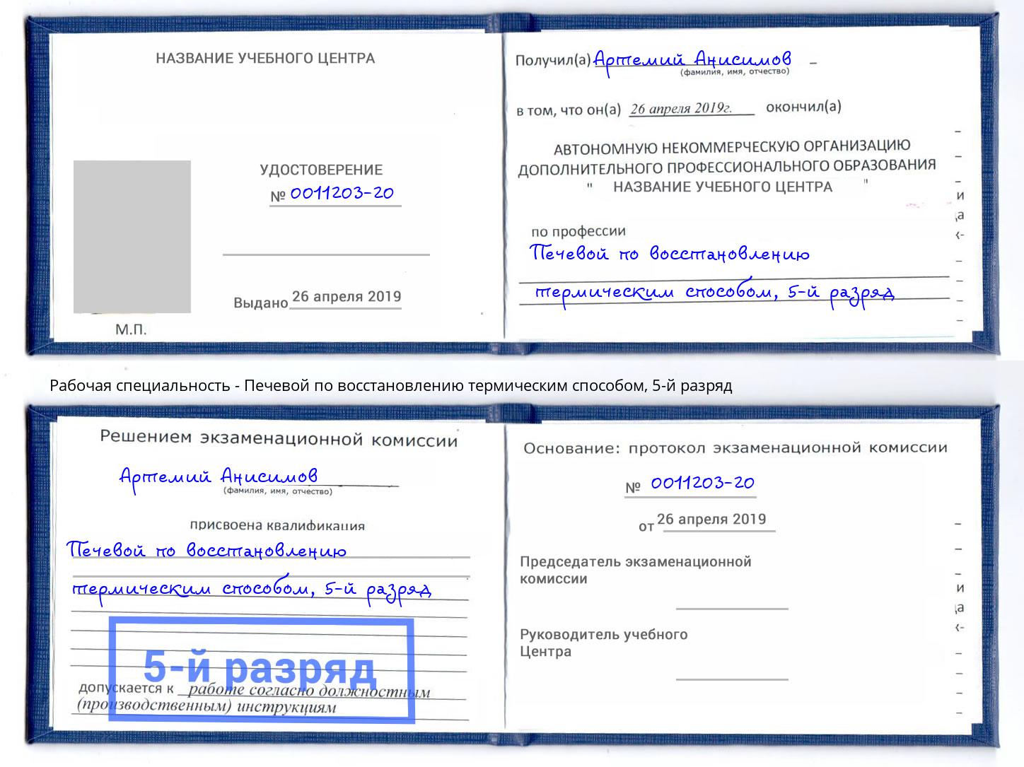 корочка 5-й разряд Печевой по восстановлению термическим способом Светлоград