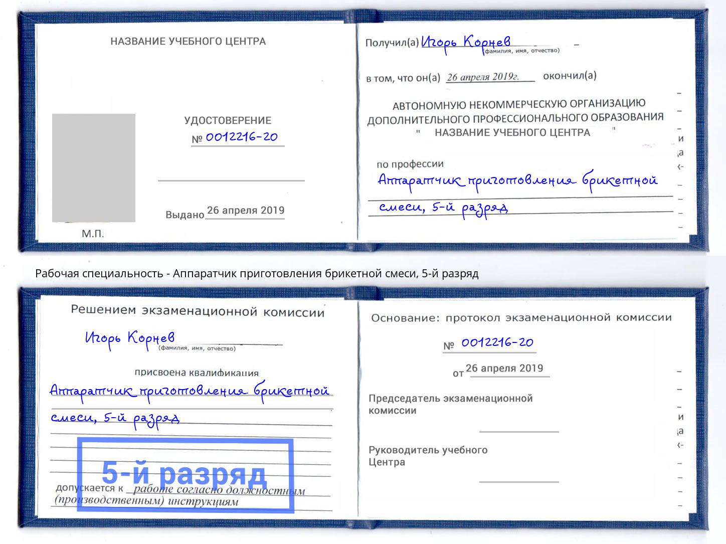 корочка 5-й разряд Аппаратчик приготовления брикетной смеси Светлоград