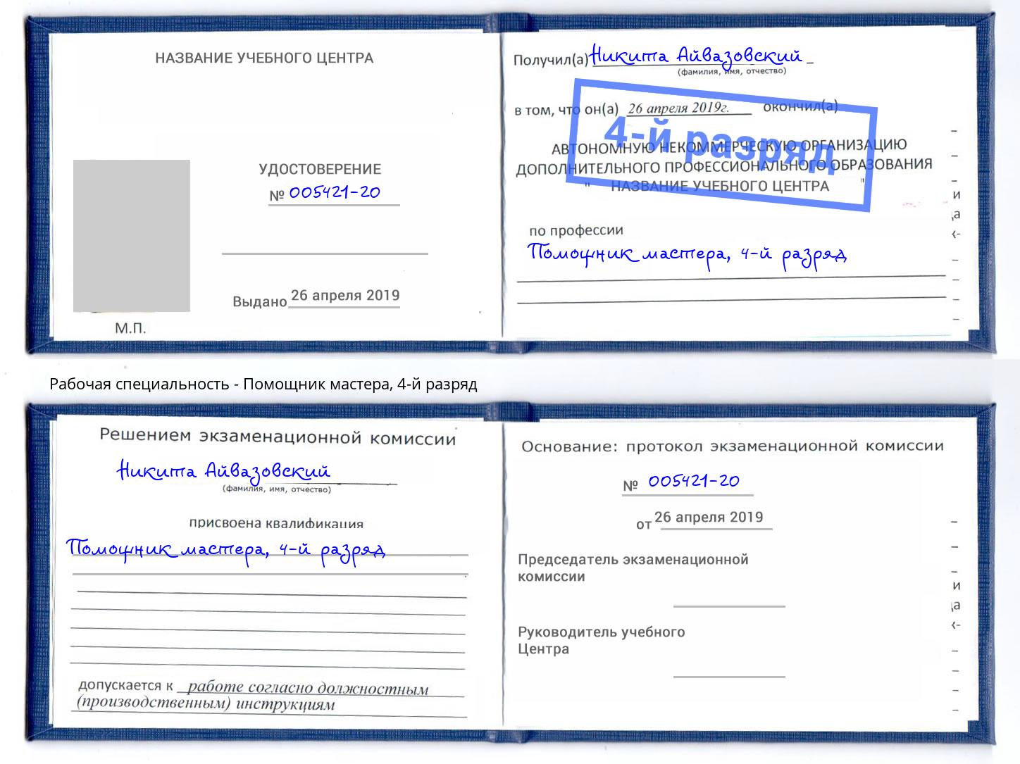корочка 4-й разряд Помощник мастера Светлоград