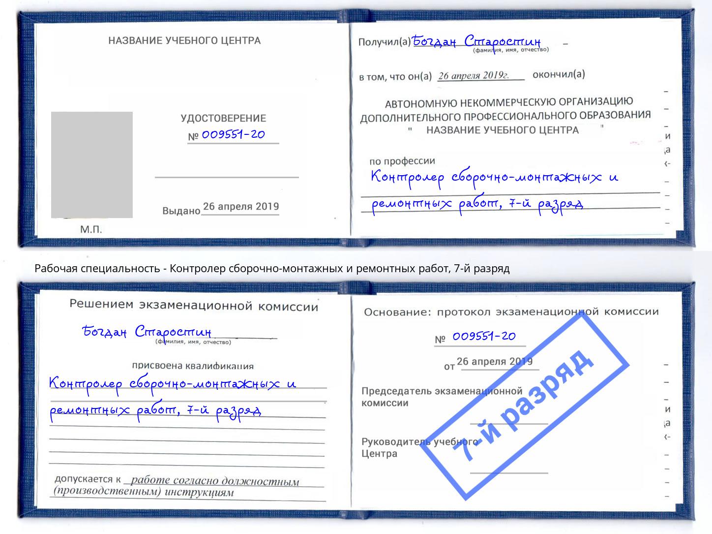 корочка 7-й разряд Контролер сборочно-монтажных и ремонтных работ Светлоград