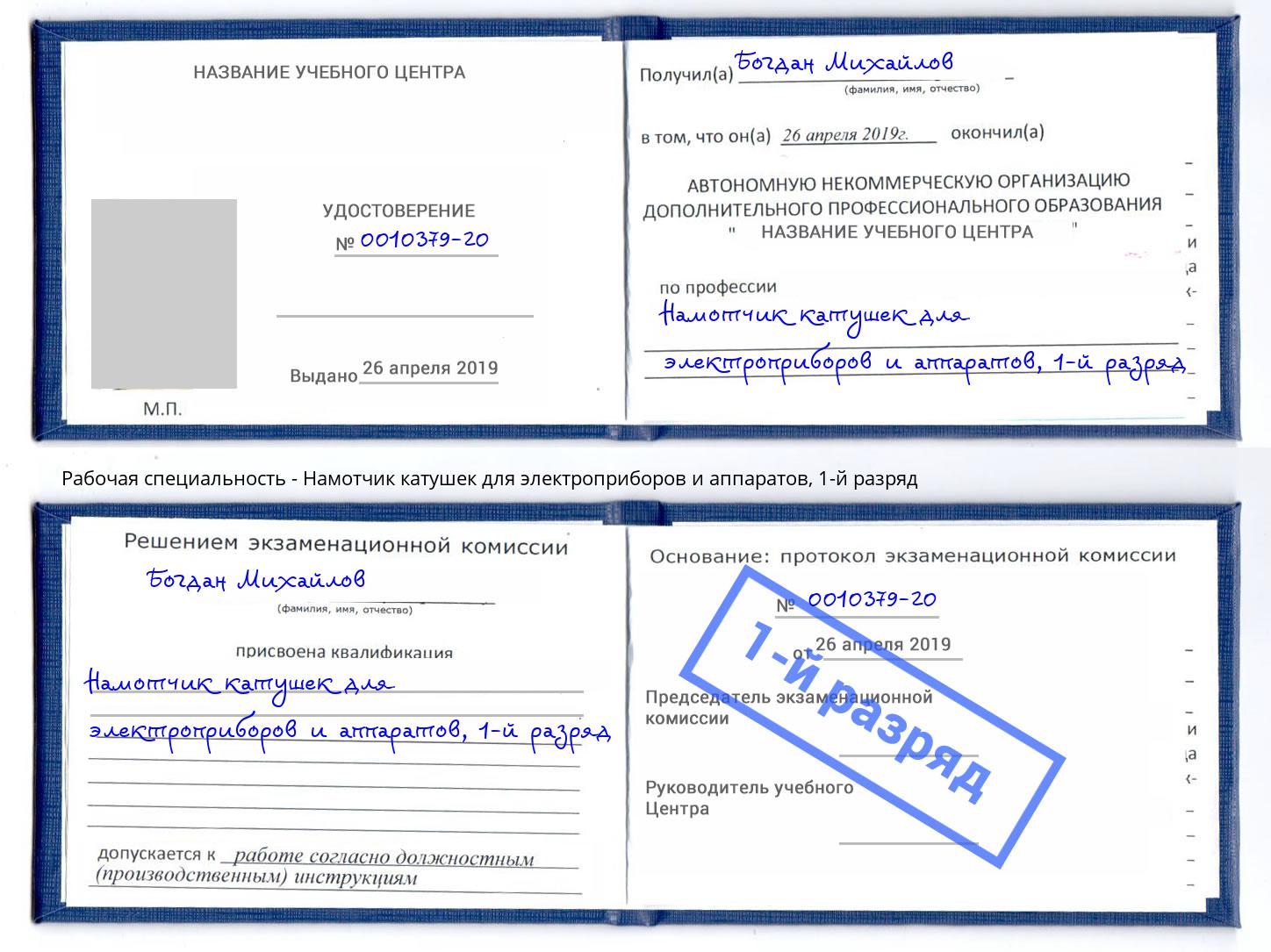 корочка 1-й разряд Намотчик катушек для электроприборов и аппаратов Светлоград