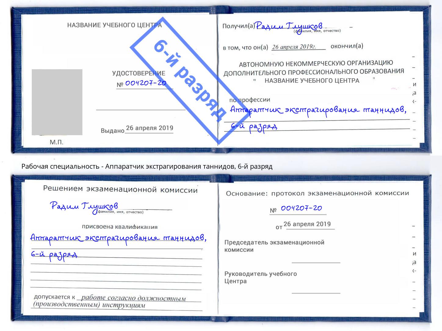 корочка 6-й разряд Аппаратчик экстрагирования таннидов Светлоград