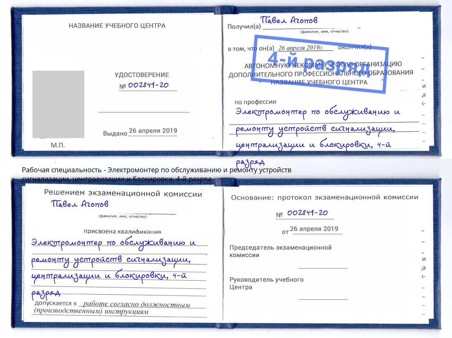 корочка 4-й разряд Электромонтер по обслуживанию и ремонту устройств сигнализации, централизации и блокировки Светлоград