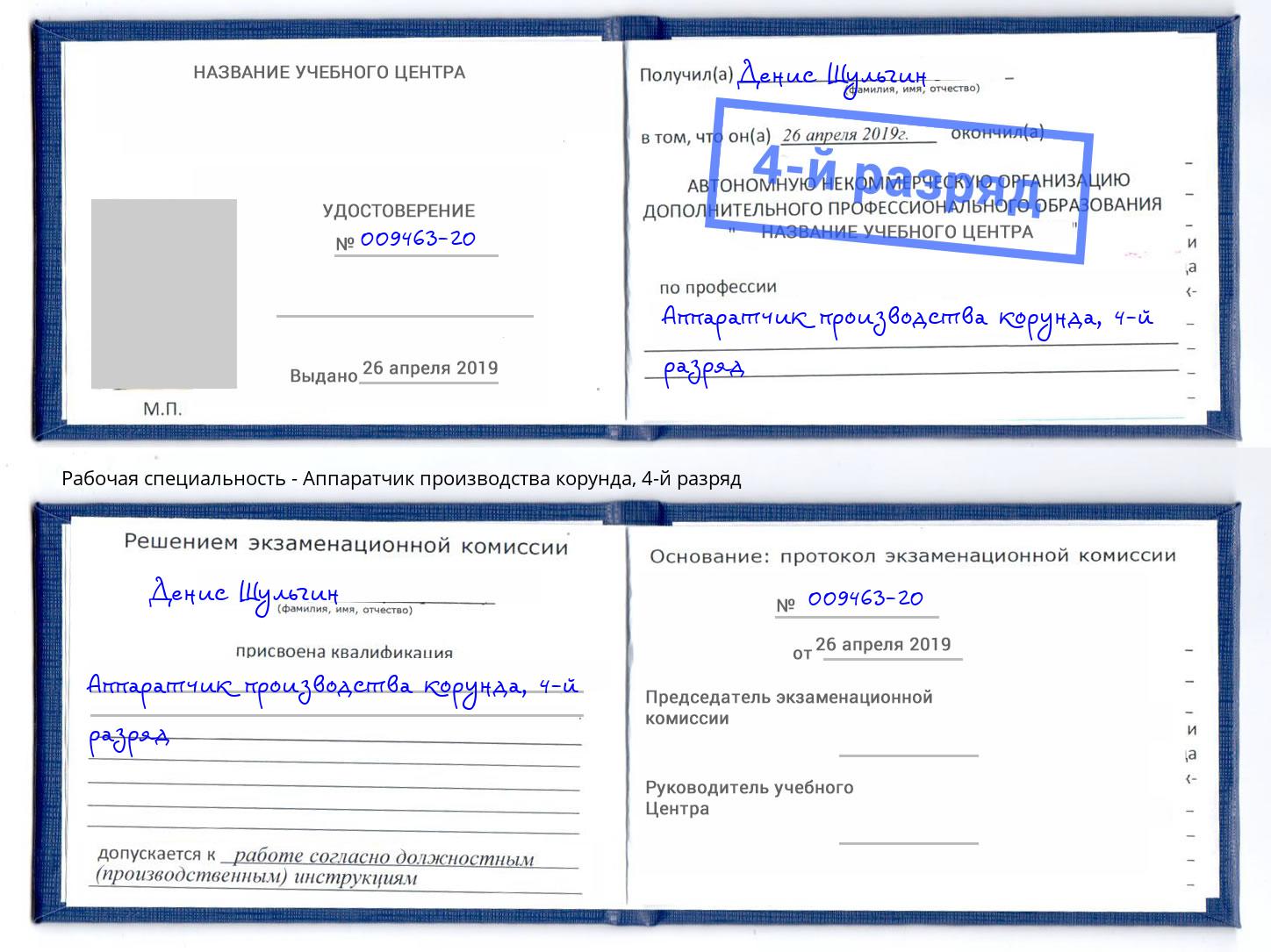 корочка 4-й разряд Аппаратчик производства корунда Светлоград