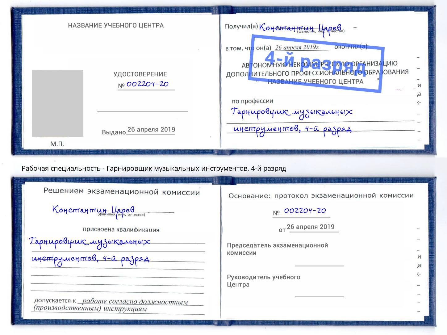 корочка 4-й разряд Гарнировщик музыкальных инструментов Светлоград