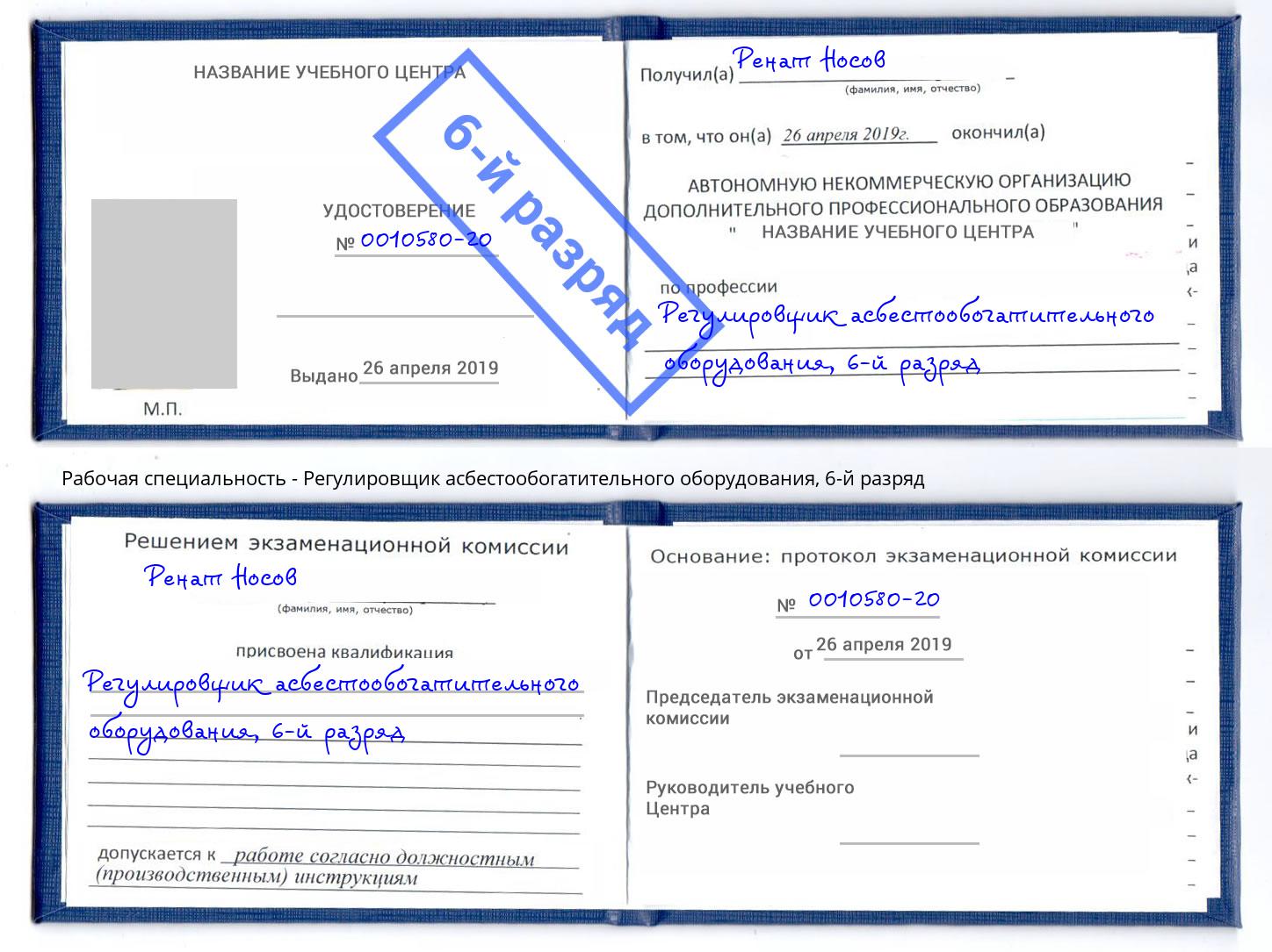 корочка 6-й разряд Регулировщик асбестообогатительного оборудования Светлоград