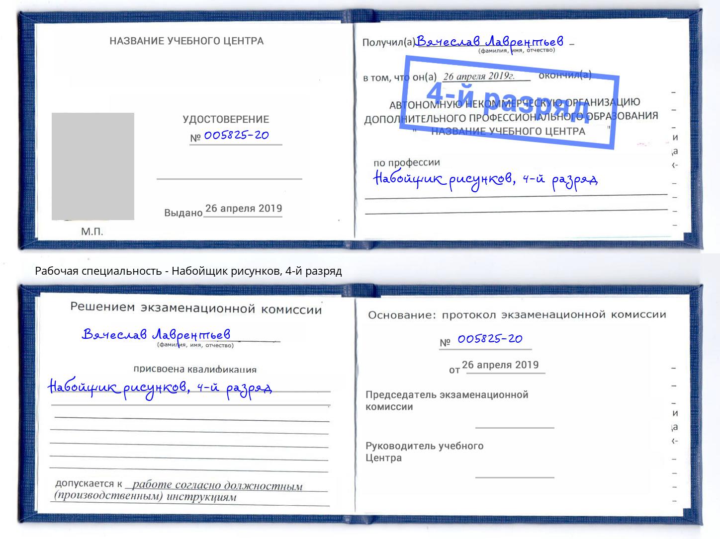 корочка 4-й разряд Набойщик рисунков Светлоград