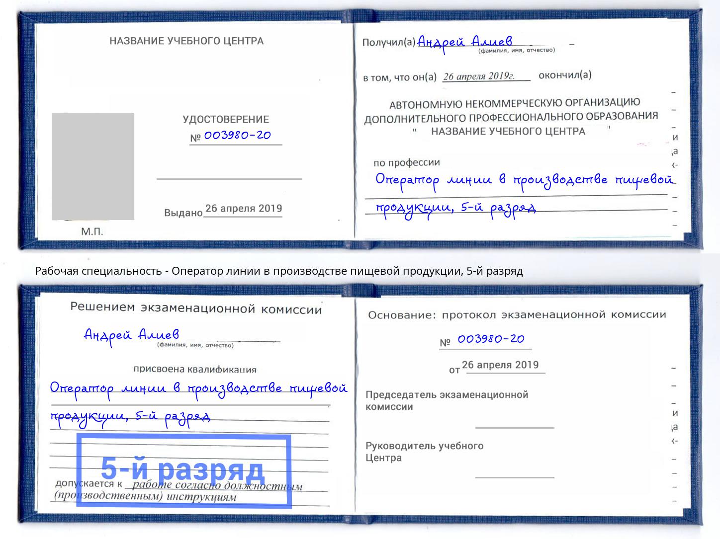 корочка 5-й разряд Оператор линии в производстве пищевой продукции Светлоград