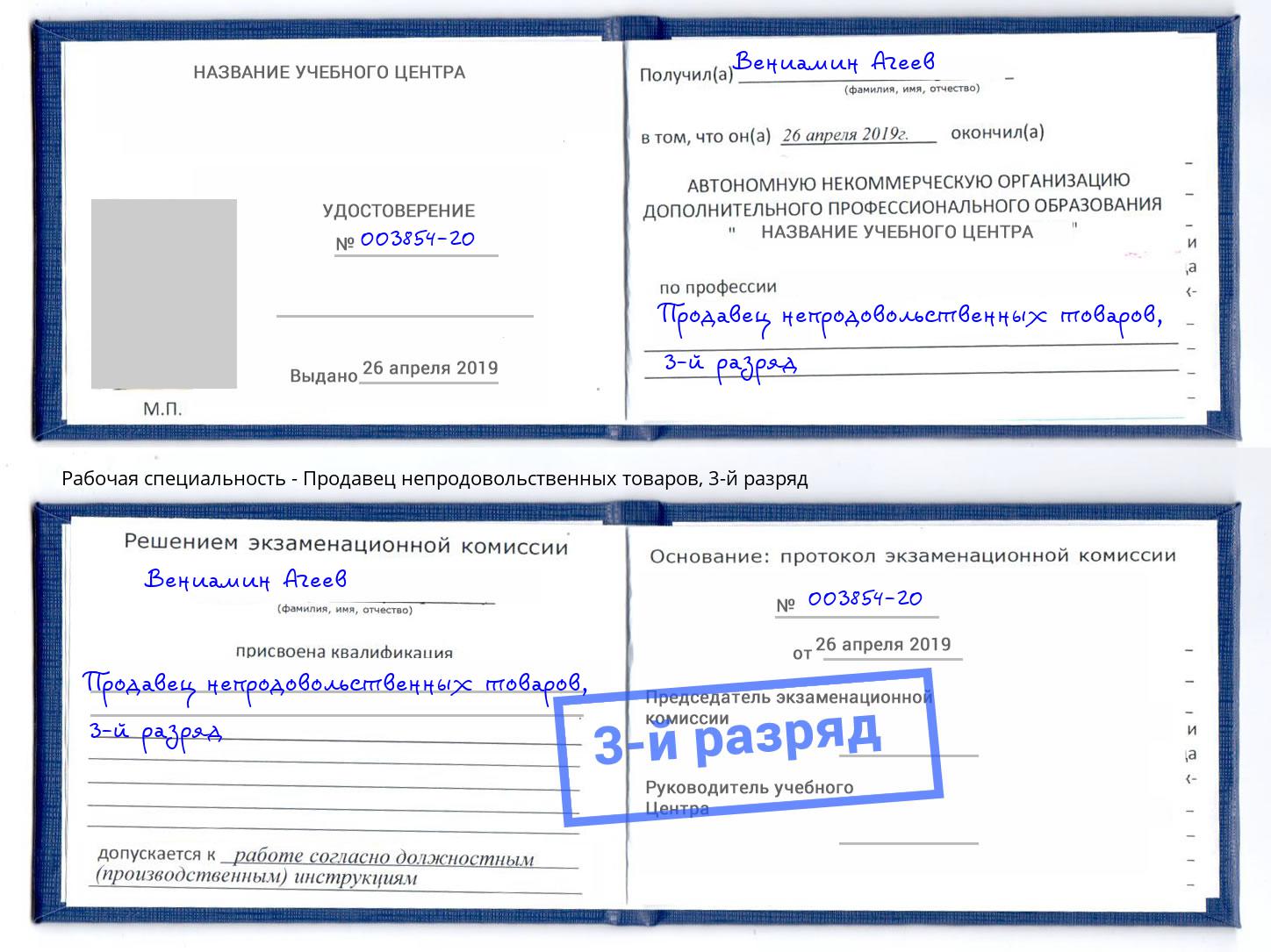 корочка 3-й разряд Продавец непродовольственных товаров Светлоград